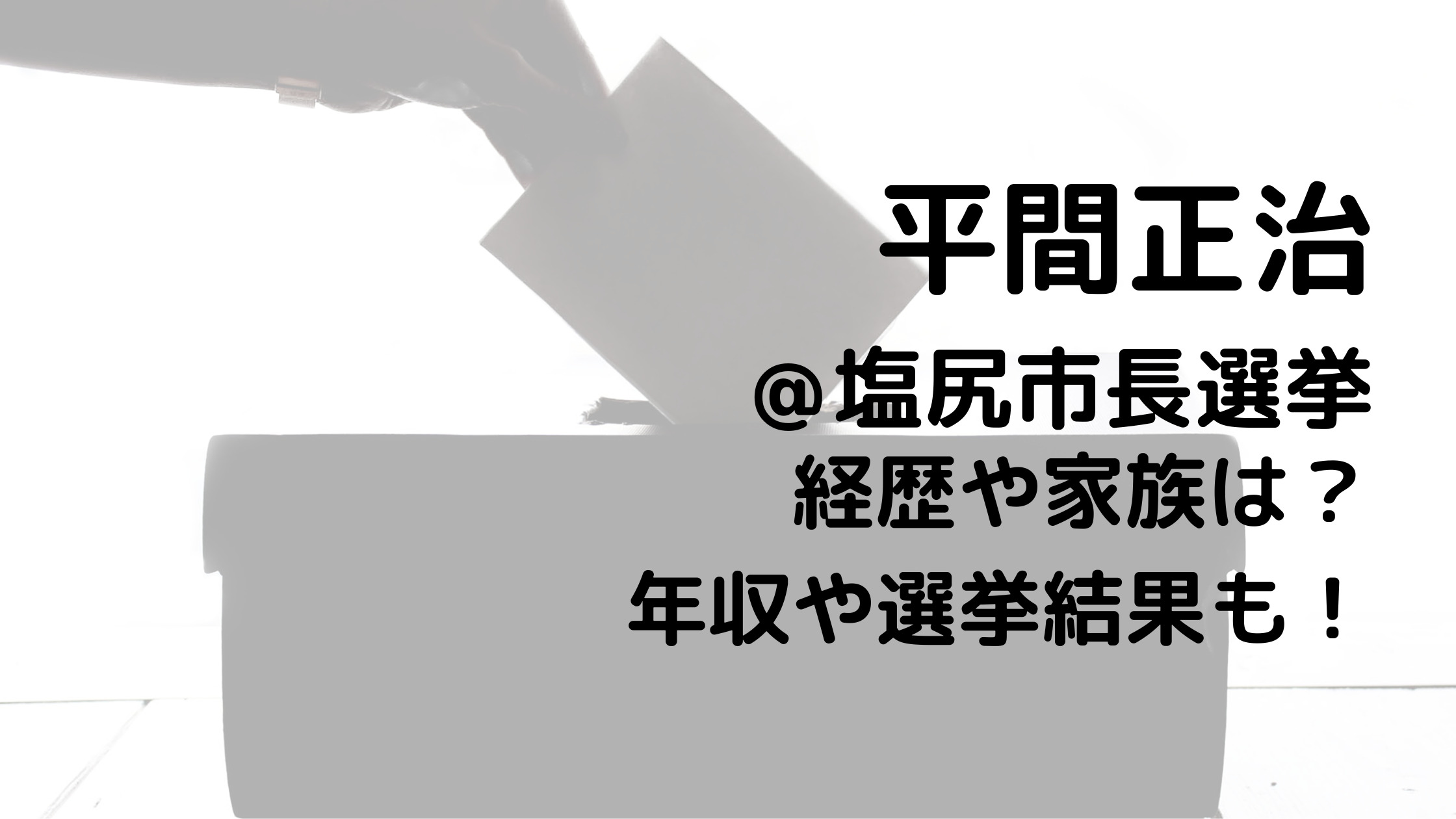 平間正治/塩尻市長選挙の経歴や家族は？年収や選挙結果も！