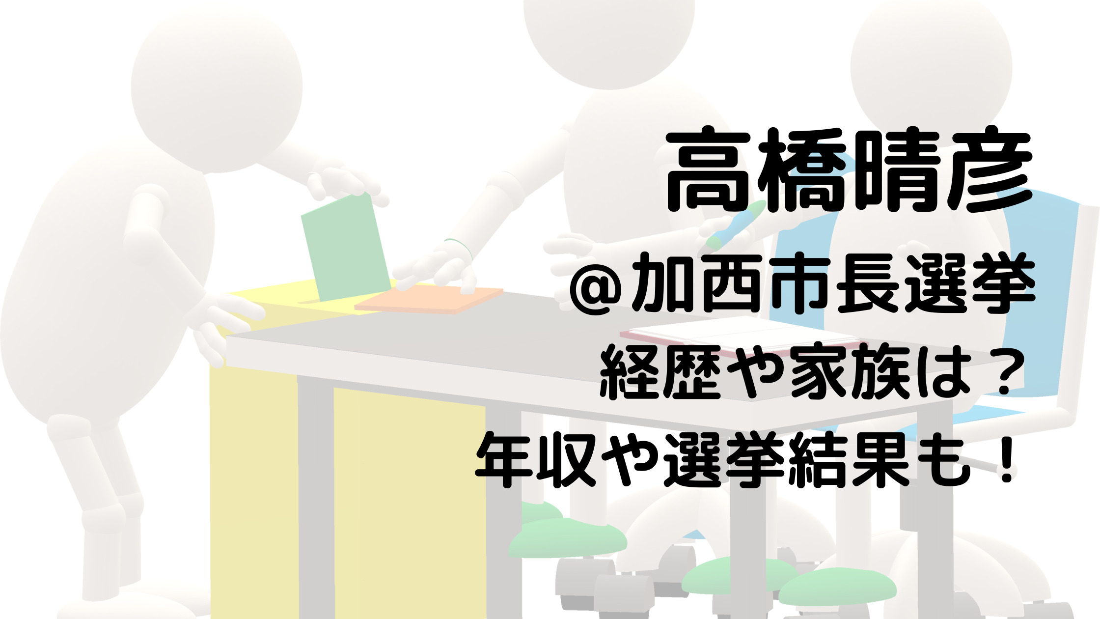 高橋晴彦/加西市長選挙の経歴や家族は？年収や選挙結果も！