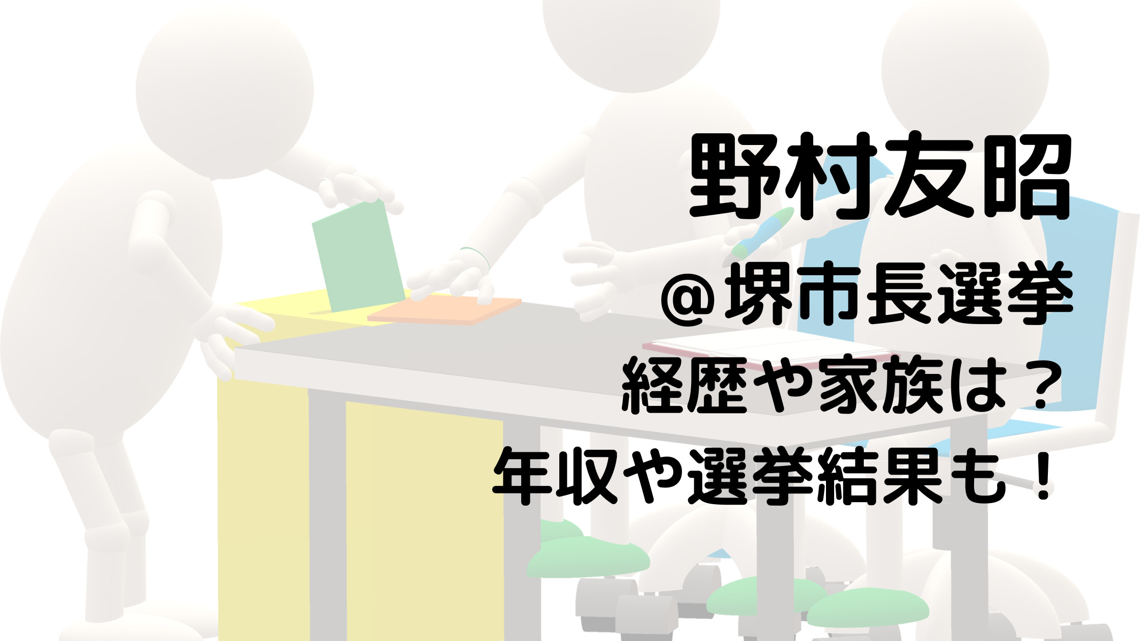 野村友昭/堺市長選挙の経歴や家族は？年収や選挙結果も！