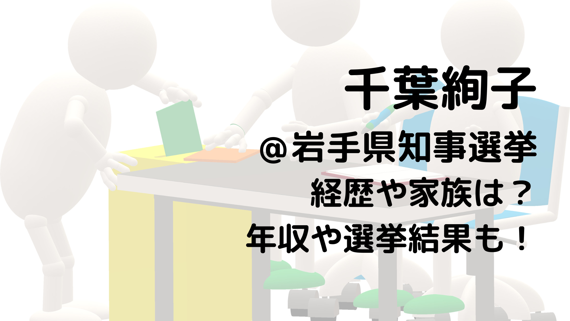 千葉絢子/岩手県知事選挙の経歴や家族は？年収や選挙結果も！