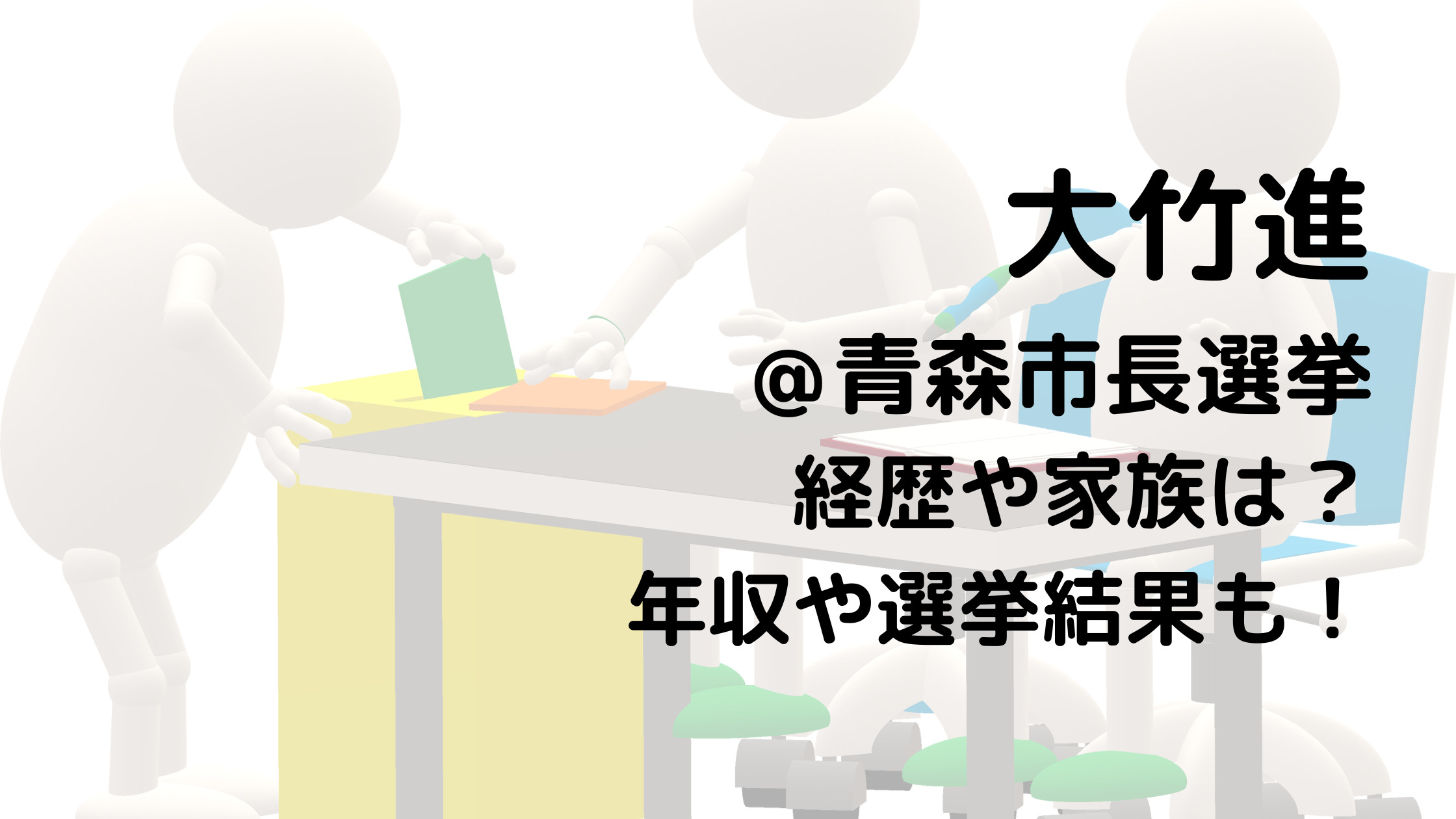 大竹進/青森市長選挙の経歴や家族は？年収や選挙結果も！