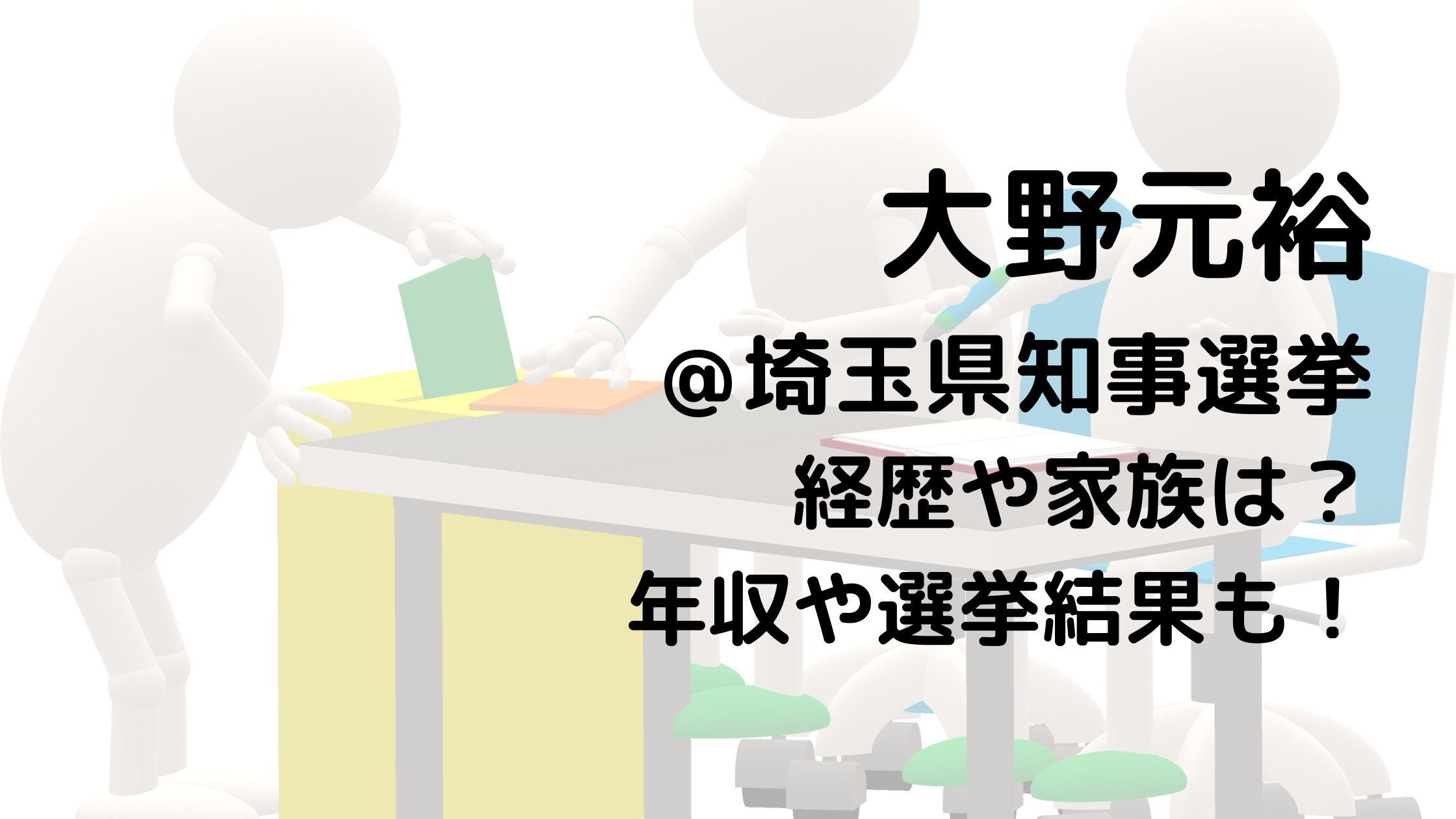 大野元裕/埼玉県知事選挙の経歴や家族は？年収や選挙結果も！