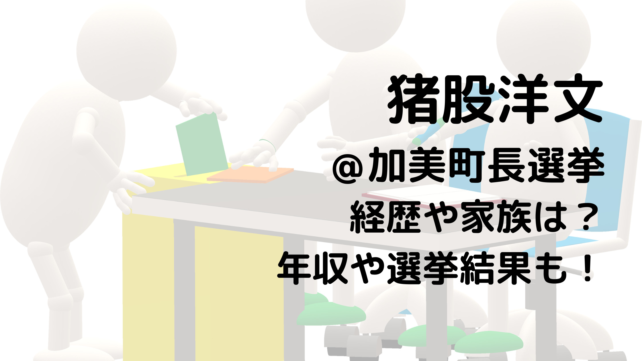 猪股洋文/加美町長選挙の経歴や家族は？年収や選挙結果も！