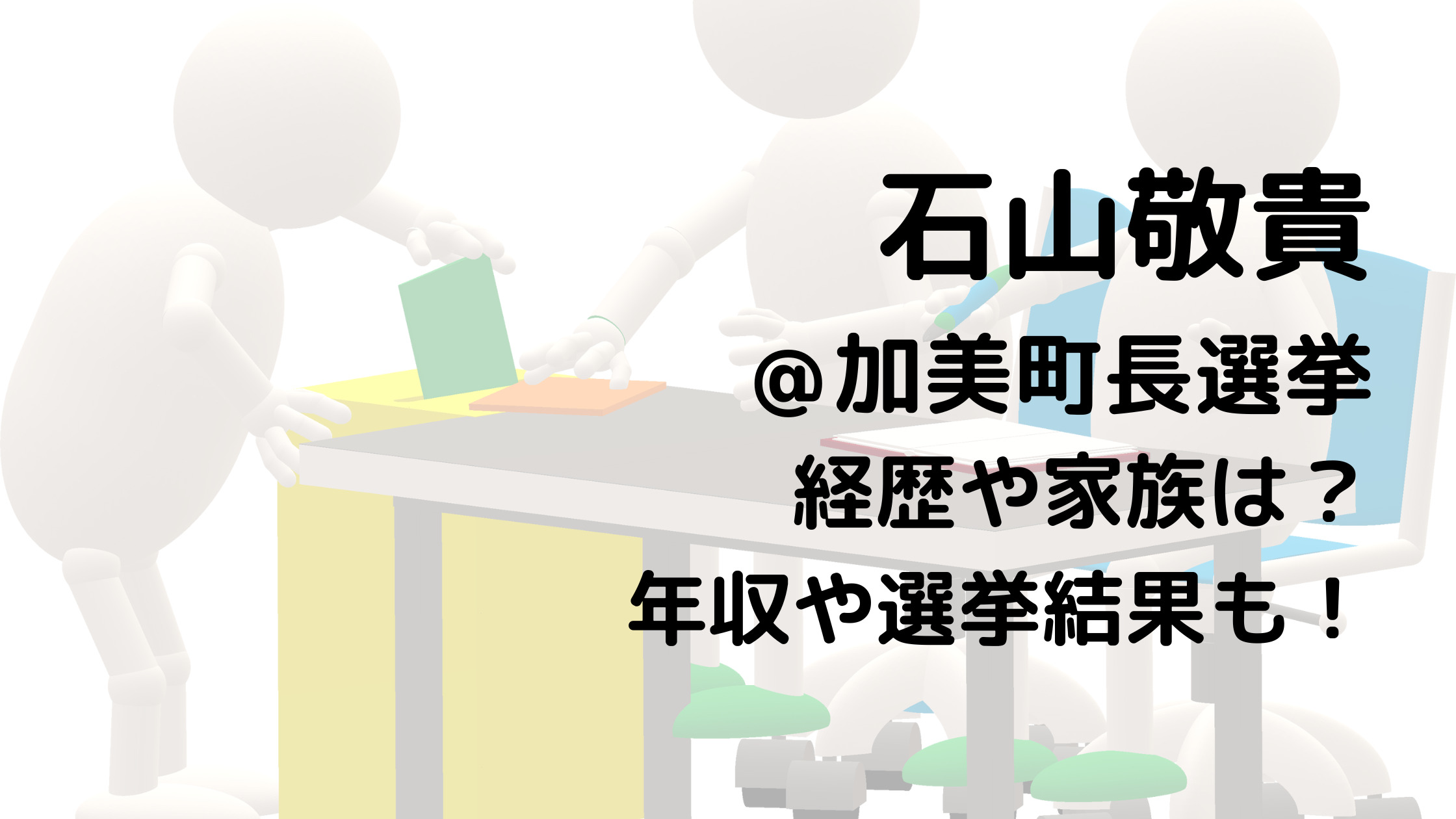 石山敬貴/加美町長選挙の経歴や家族は？年収や選挙結果も！