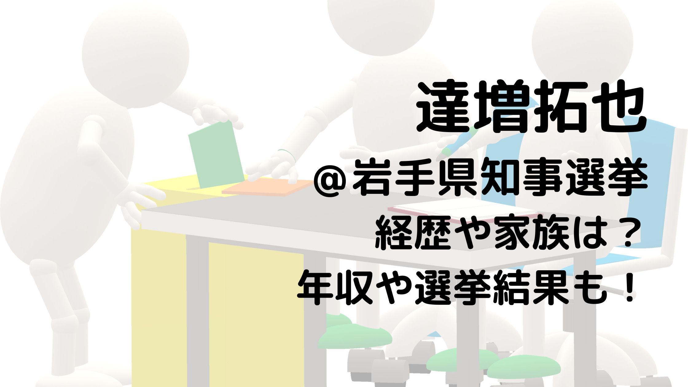 達増拓也/岩手県知事選挙の経歴や家族は？年収や選挙結果も！