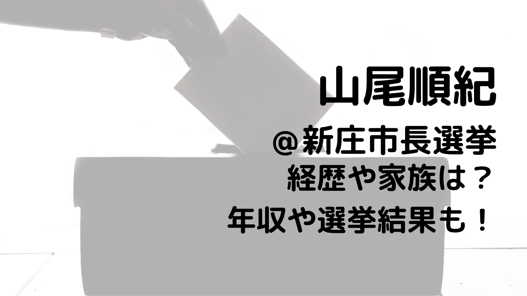 山尾順紀/新庄市長選挙の経歴や家族は？年収や選挙結果も！