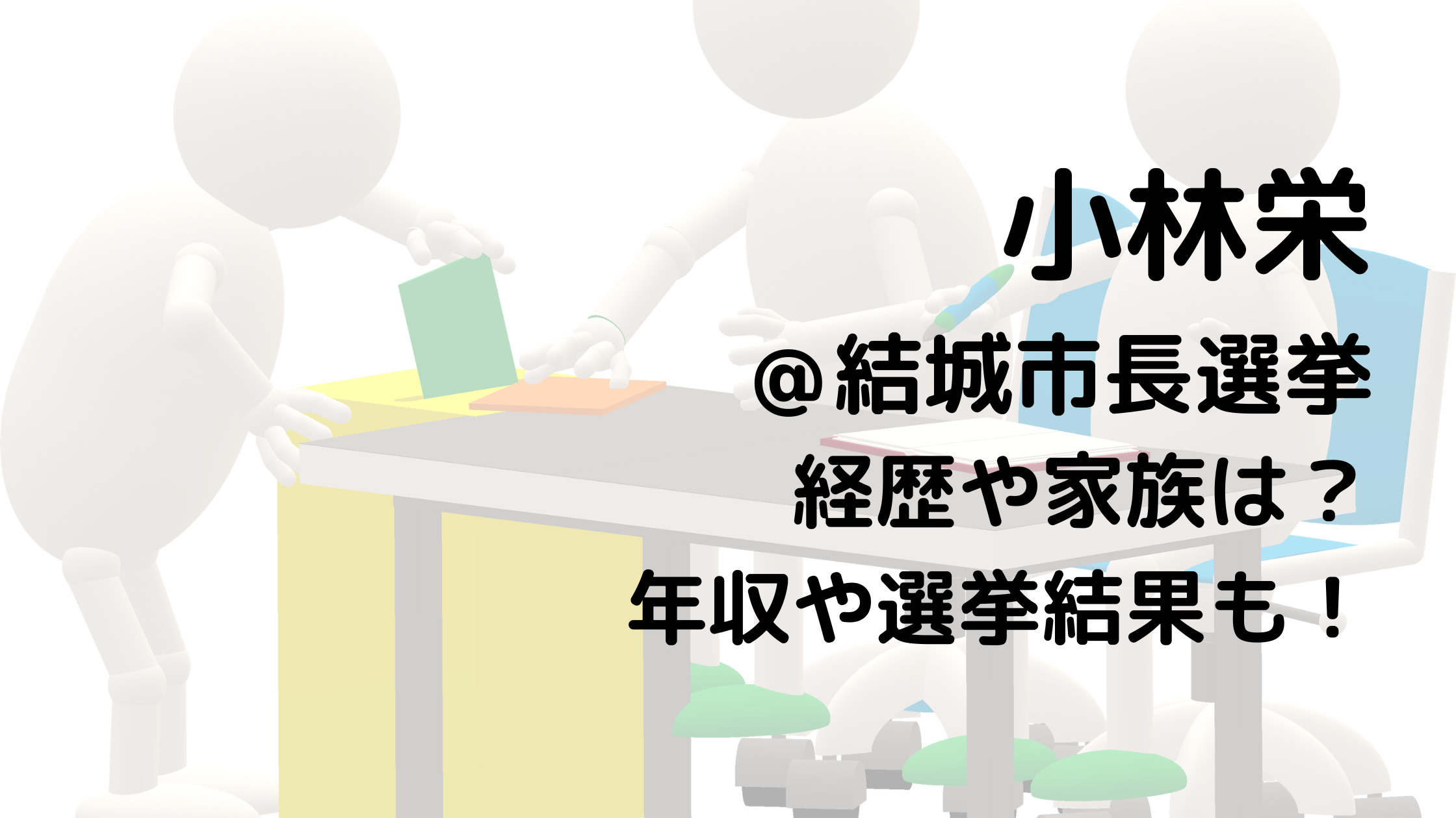 小林栄/結城市長選挙の経歴や家族は？年収や選挙結果も！