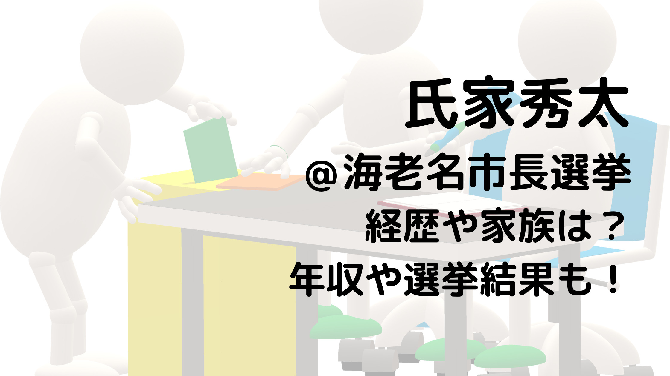 氏家秀太/海老名市長選挙の経歴や家族は？年収や選挙結果も！