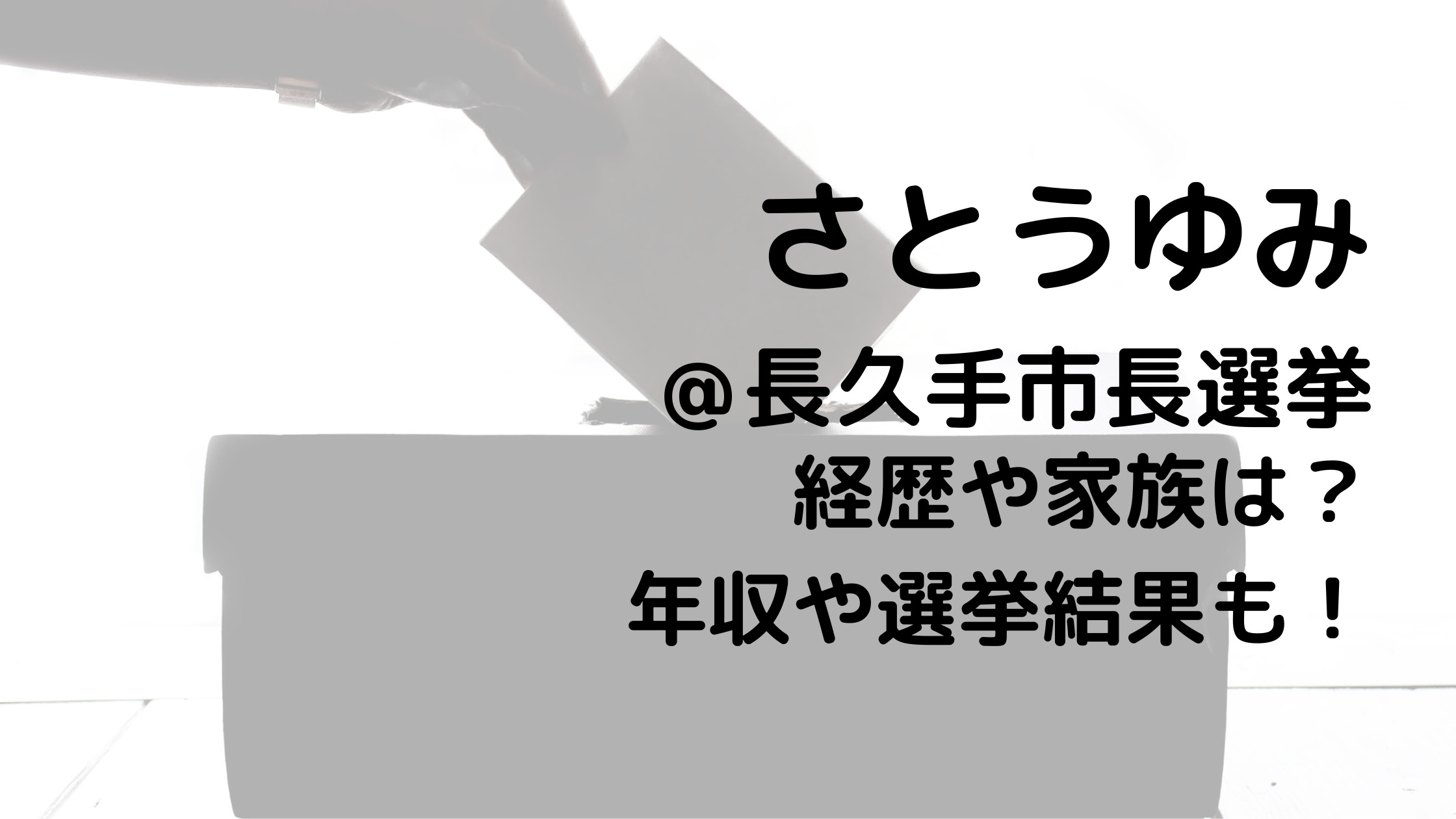 さとうゆみ/長久手市長選挙の経歴や家族は？年収や選挙結果も！