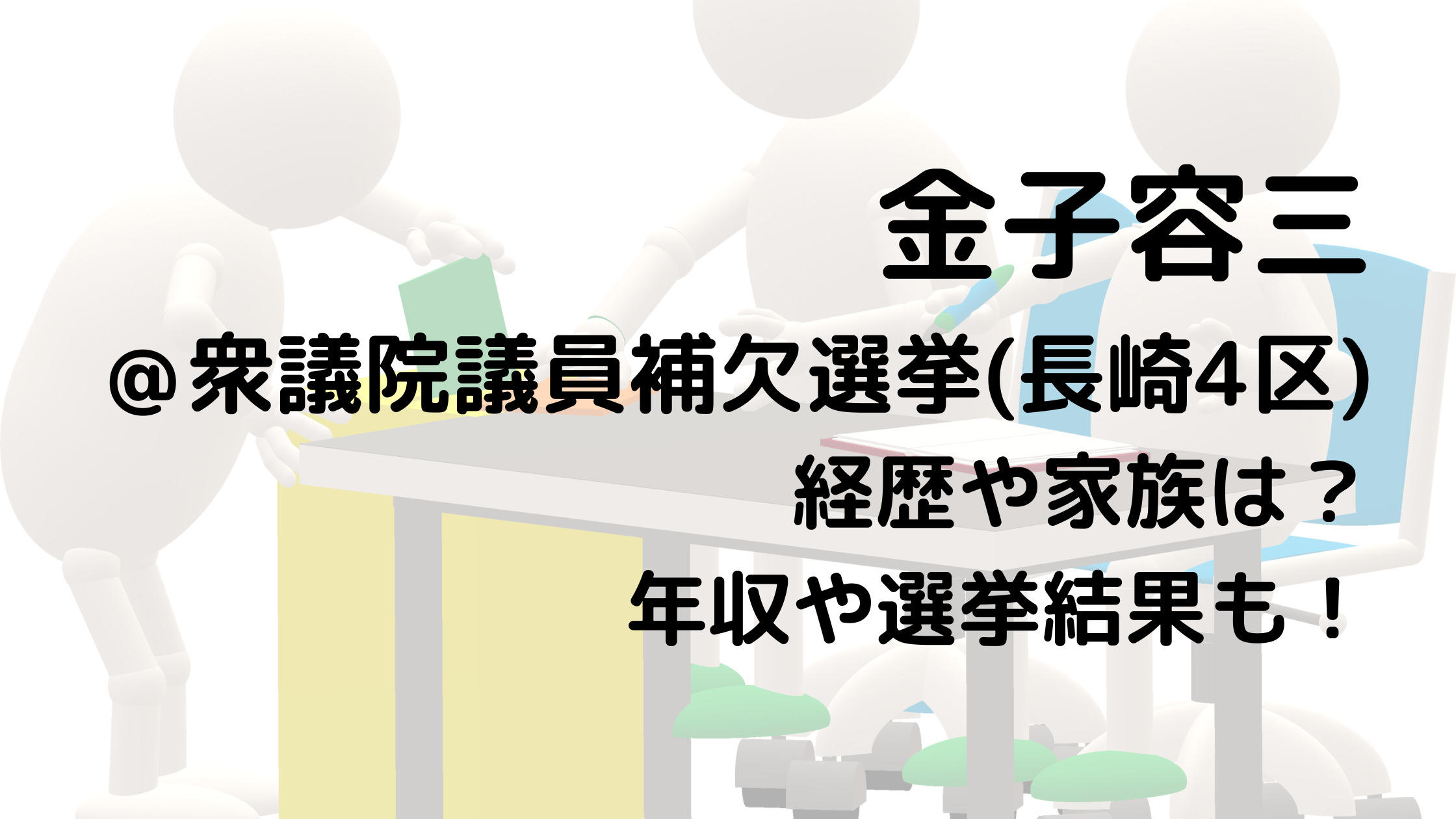 金子容三/衆議院議員補欠選挙長崎4区の経歴や家族は？年収や選挙結果も！