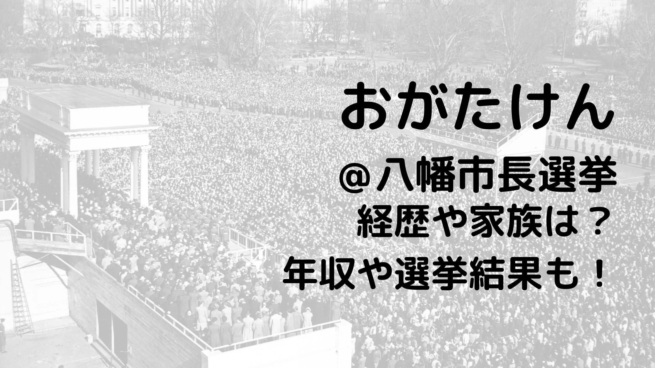 おがたけん/八幡市長選挙の経歴や家族は？年収や選挙結果も！