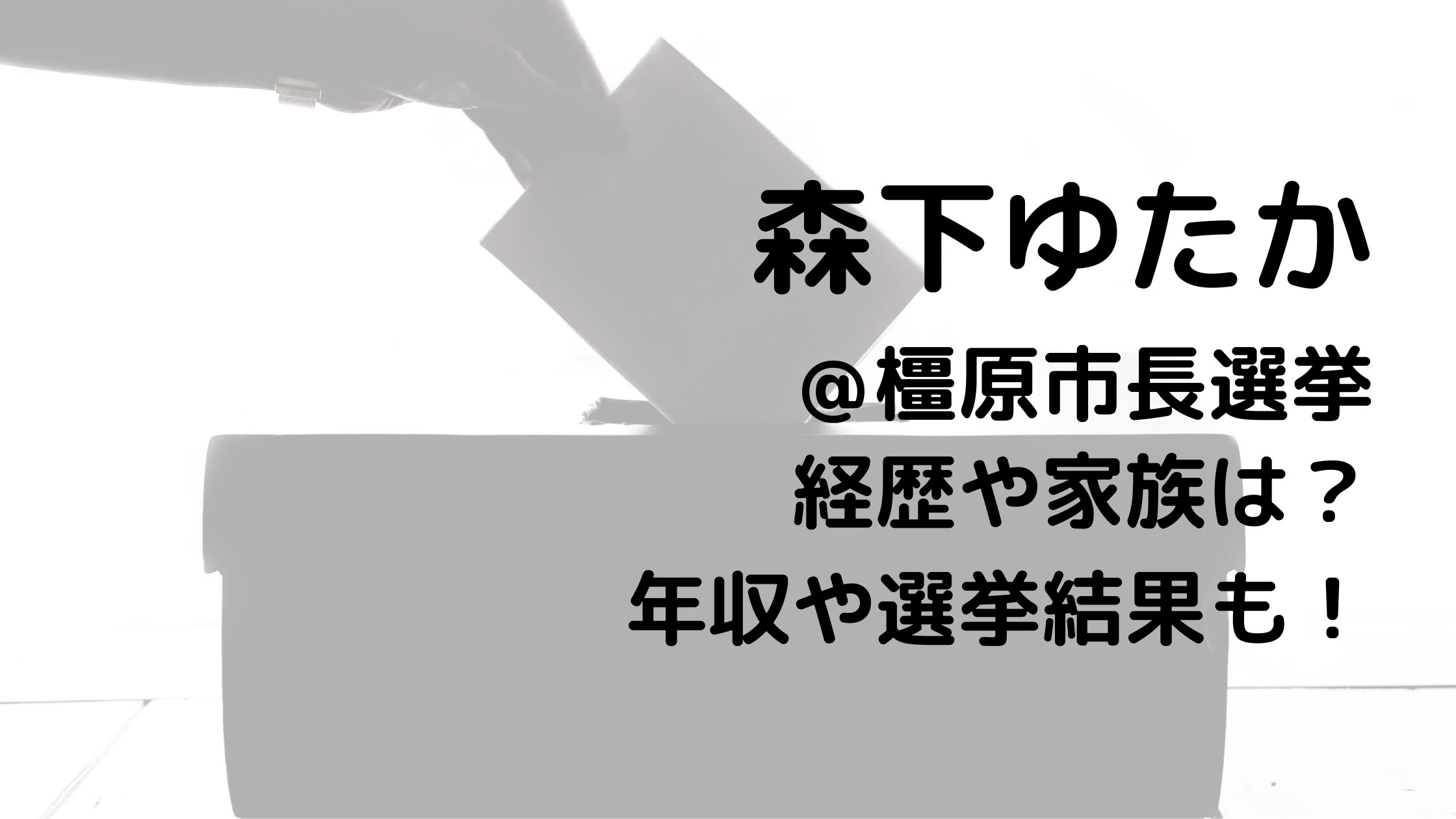 森下ゆたか＠橿原市長選挙の経歴や家族は？年収や選挙結果も！