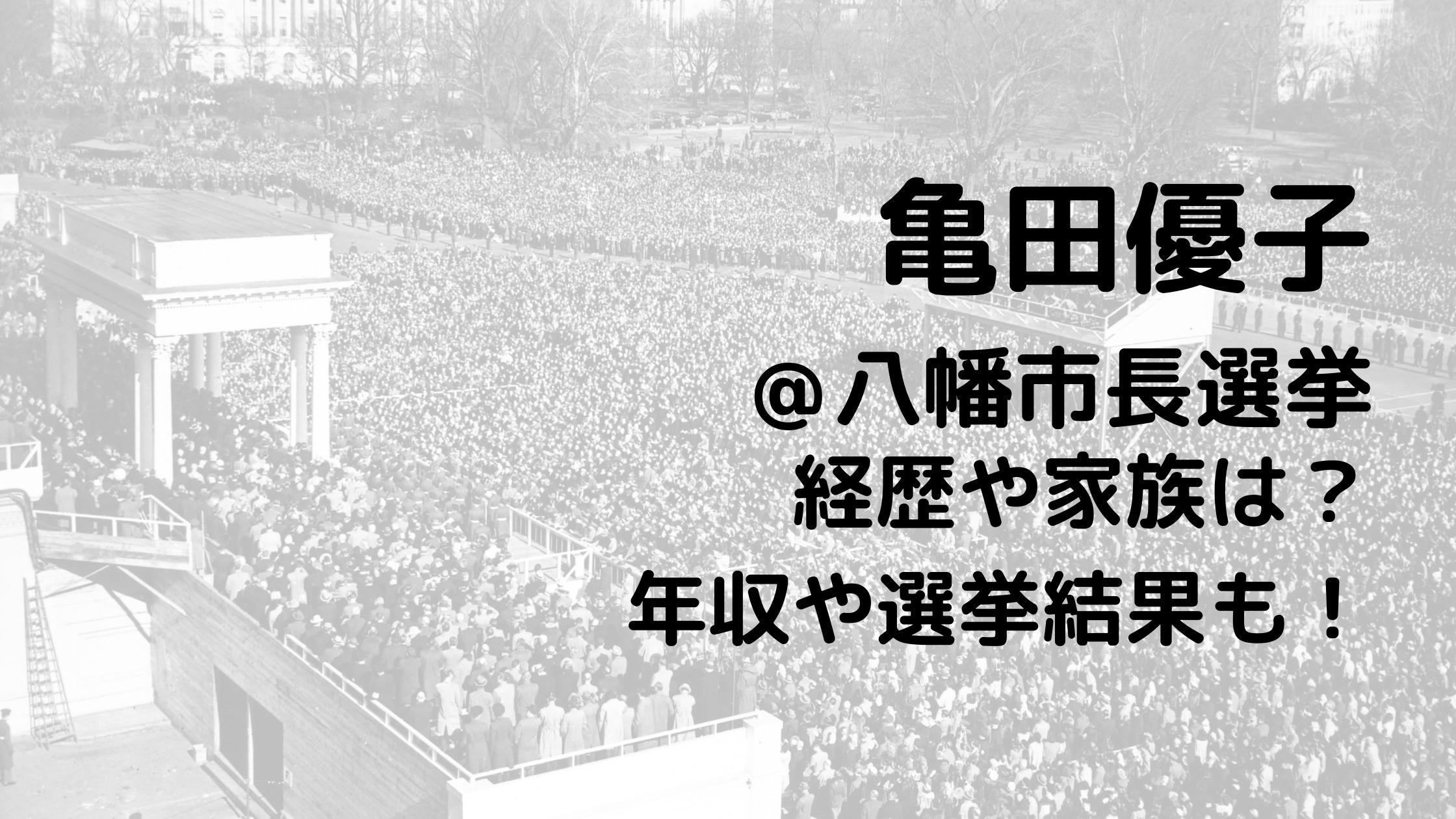 亀田優子/八幡市長選挙の経歴や家族は？年収や選挙結果も！