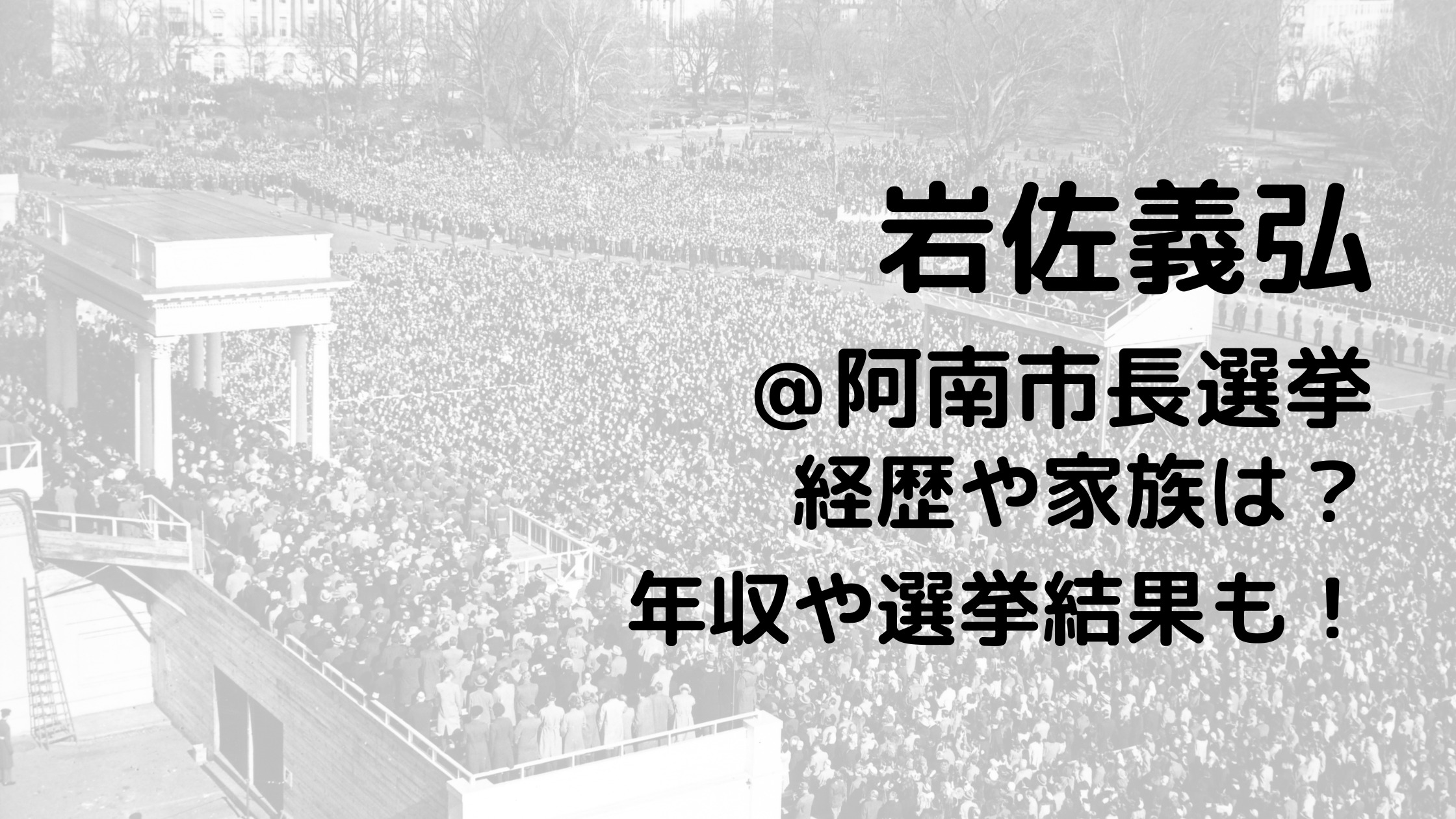 岩佐義弘/阿南市長選挙の経歴や家族は？年収や選挙結果も！