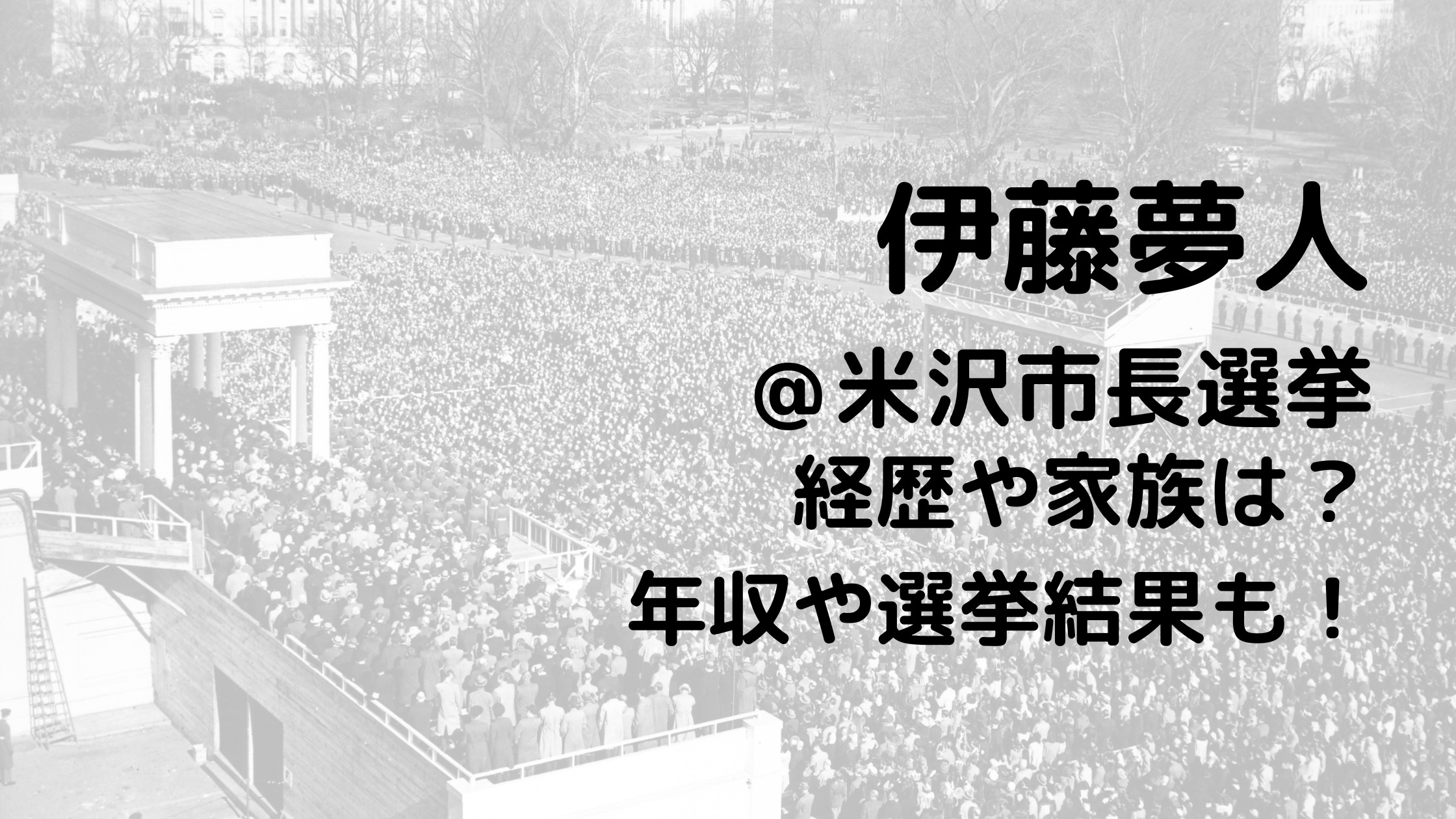 伊藤夢人/米沢市長選挙の経歴や家族は？年収や選挙結果も！