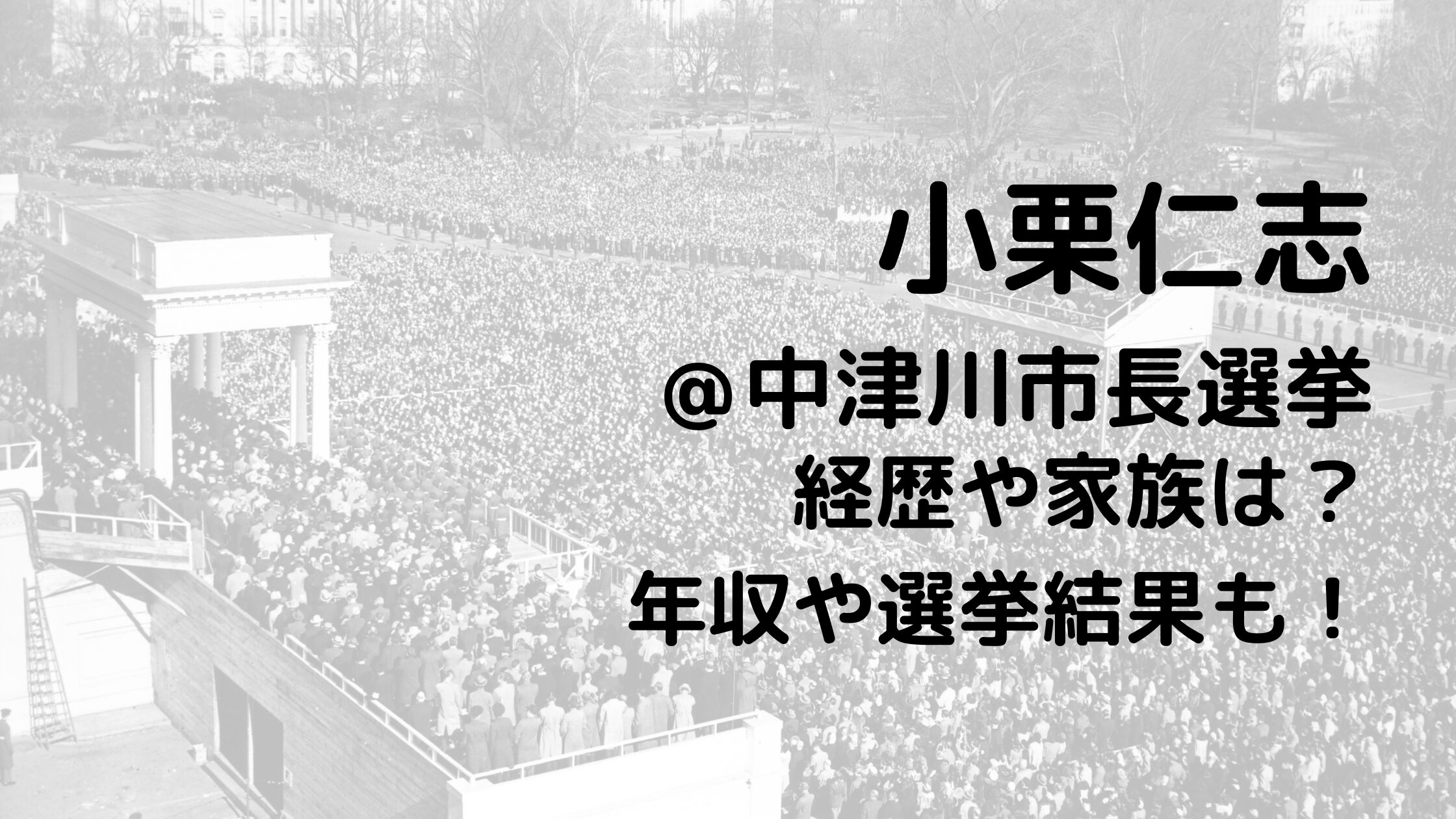 小栗仁志/中津川市長選挙の経歴や家族は？年収や選挙結果も！