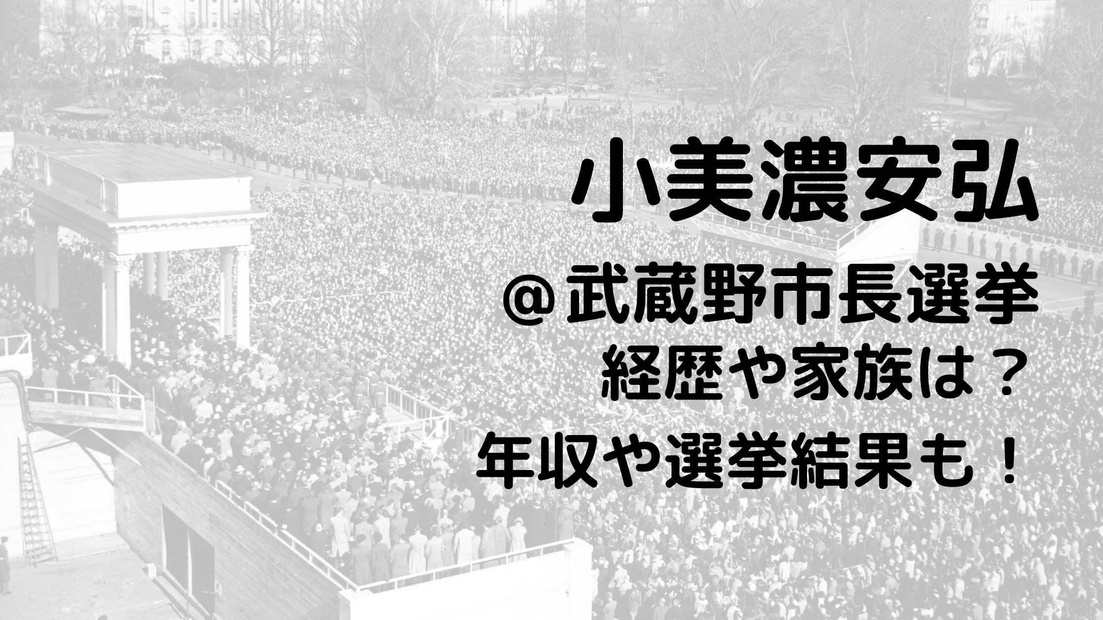 小美濃安弘/ 武蔵野市長選挙の経歴や家族は？年収や選挙結果も！