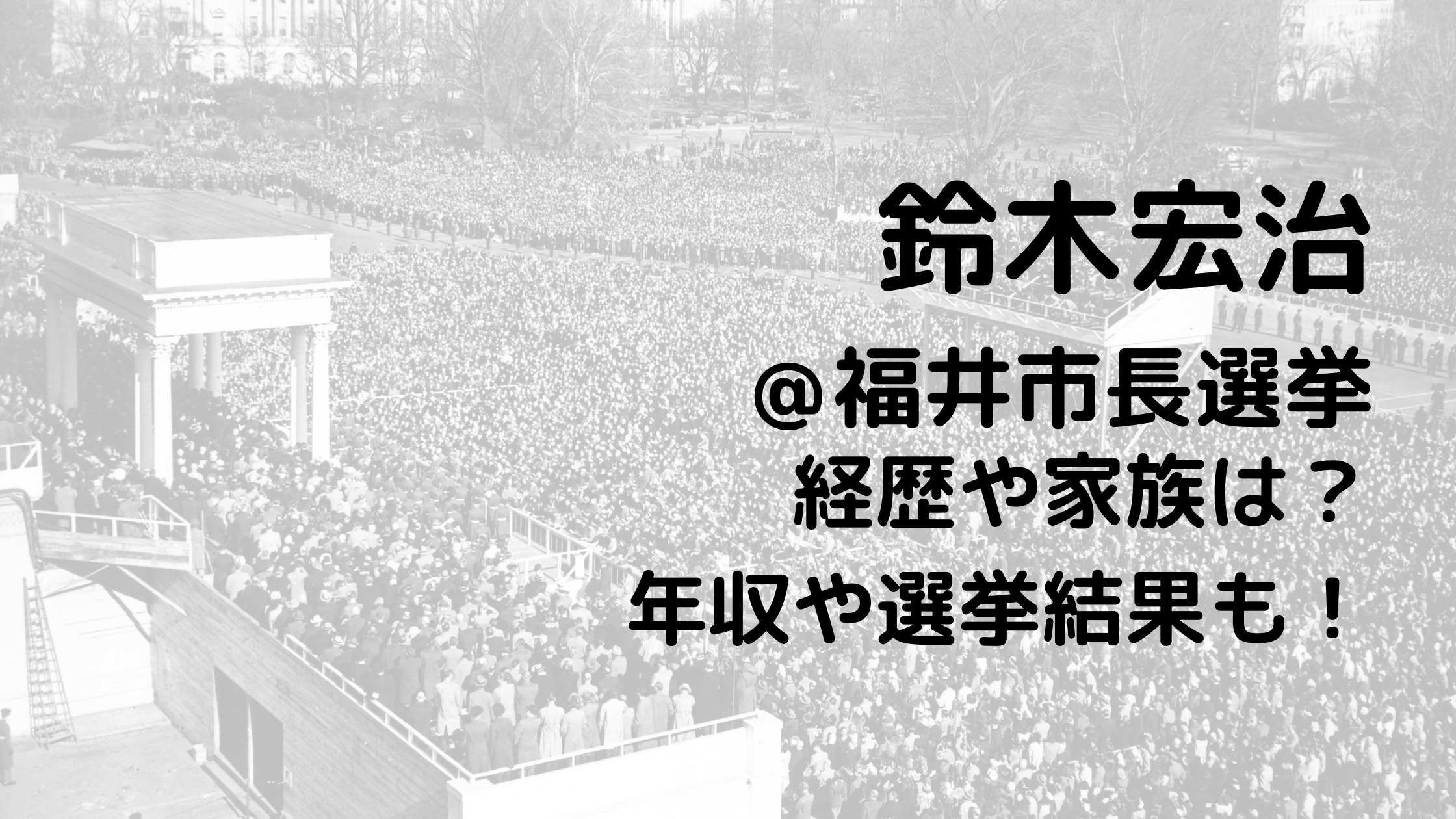 鈴木宏治/福井市長選挙の経歴や家族は？年収や選挙結果も！