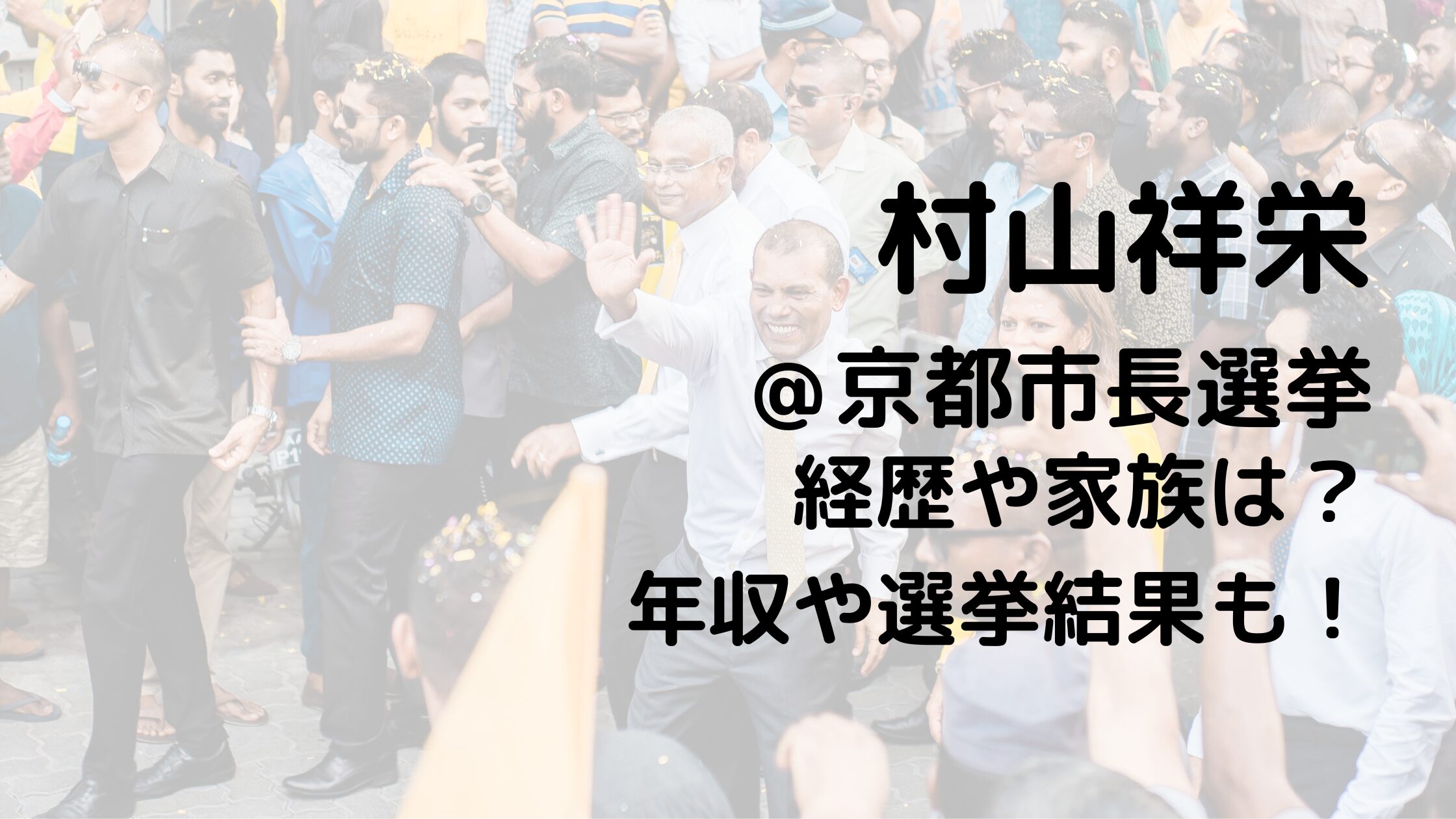 村山祥栄/京都市長選挙の経歴や家族は？年収や選挙結果も！