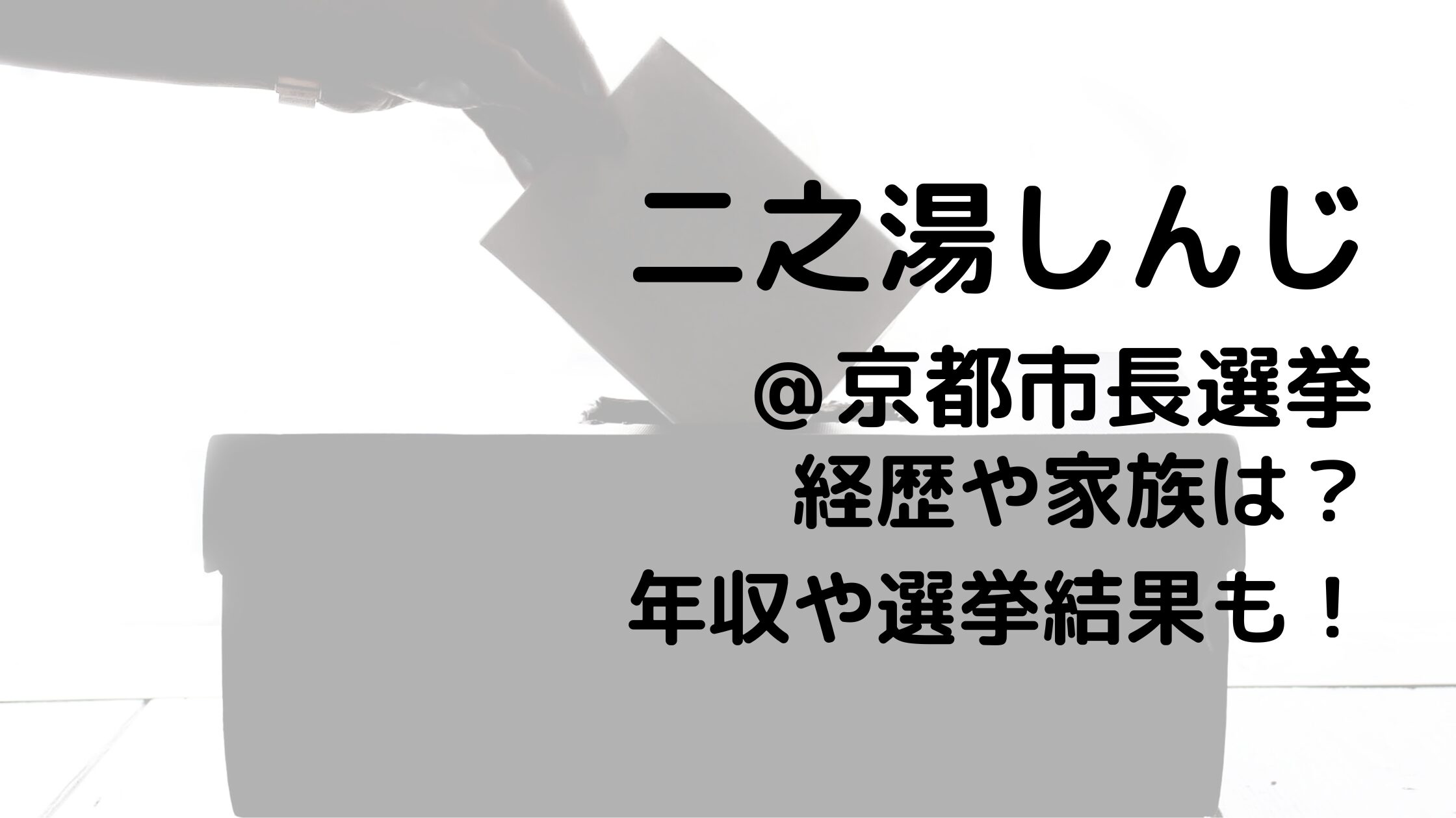 二ノ湯しんじ/京都市長選挙の経歴や家族は？年収や選挙結果も！