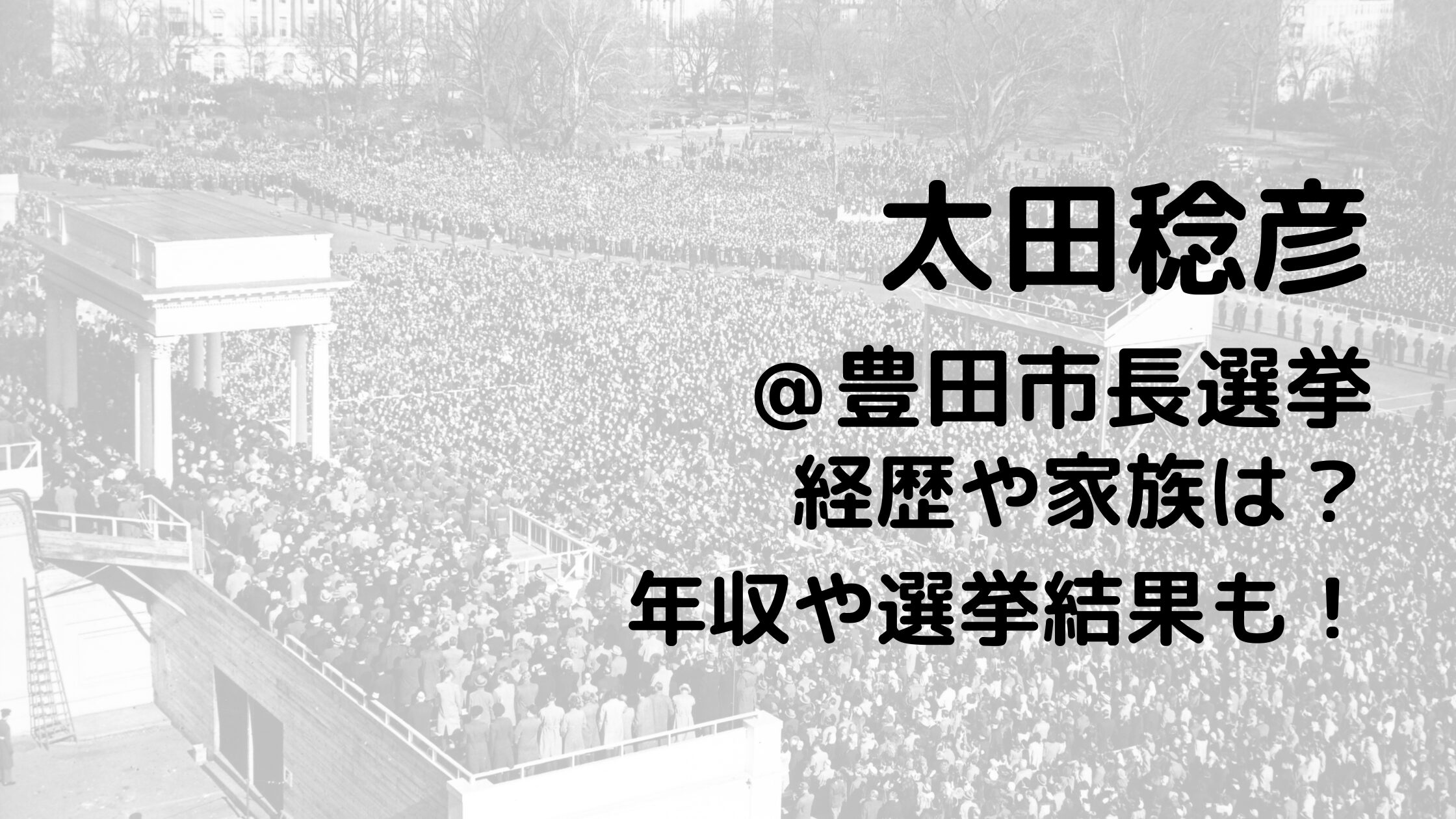 太田稔彦/豊田市長選挙の経歴や家族は？年収や選挙結果も！