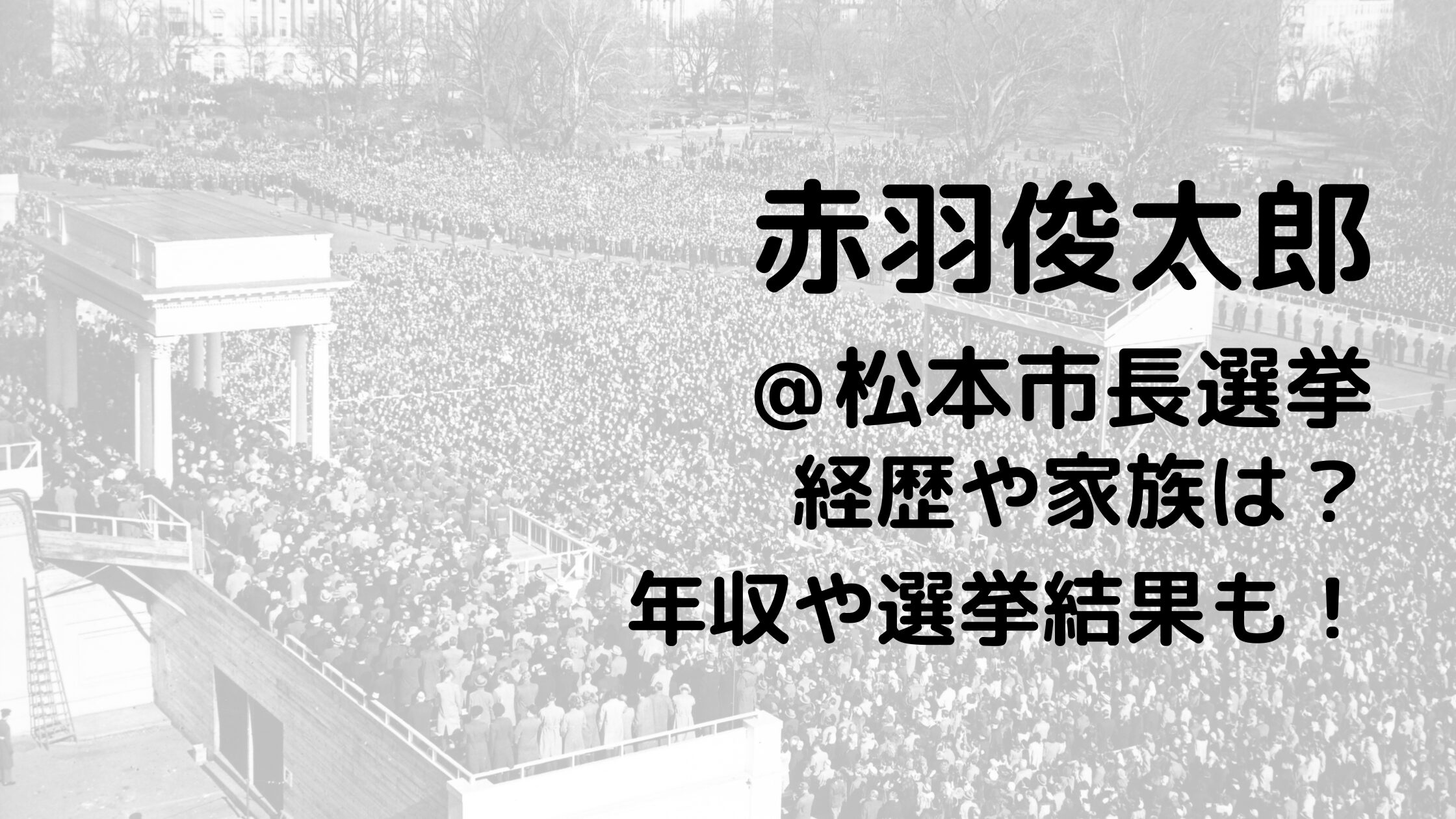 赤羽俊太郎/松本市長選挙の経歴や家族は？年収や選挙結果も！