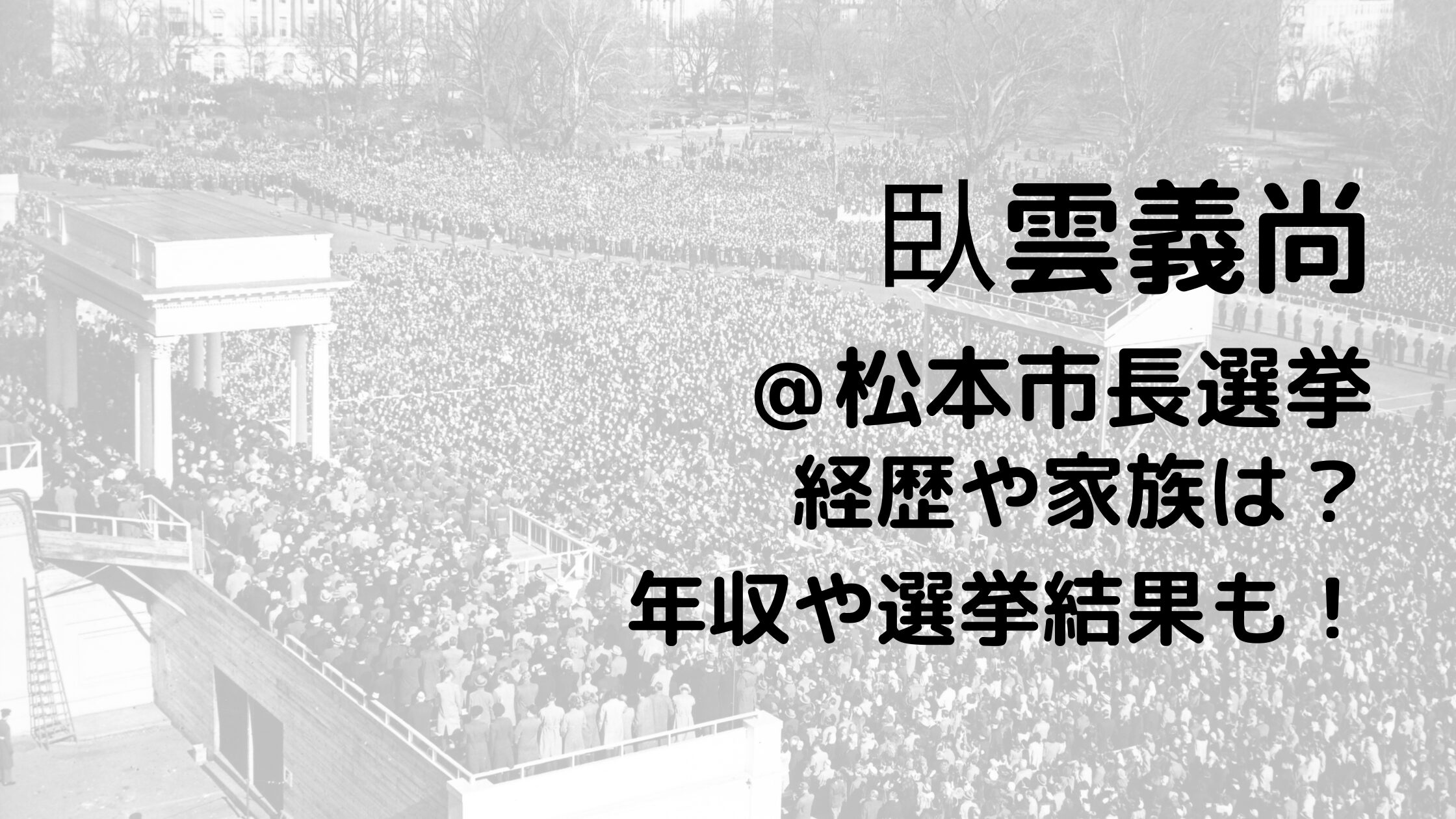 臥雲義尚/松本市長選挙の経歴や家族は？年収や選挙結果も！