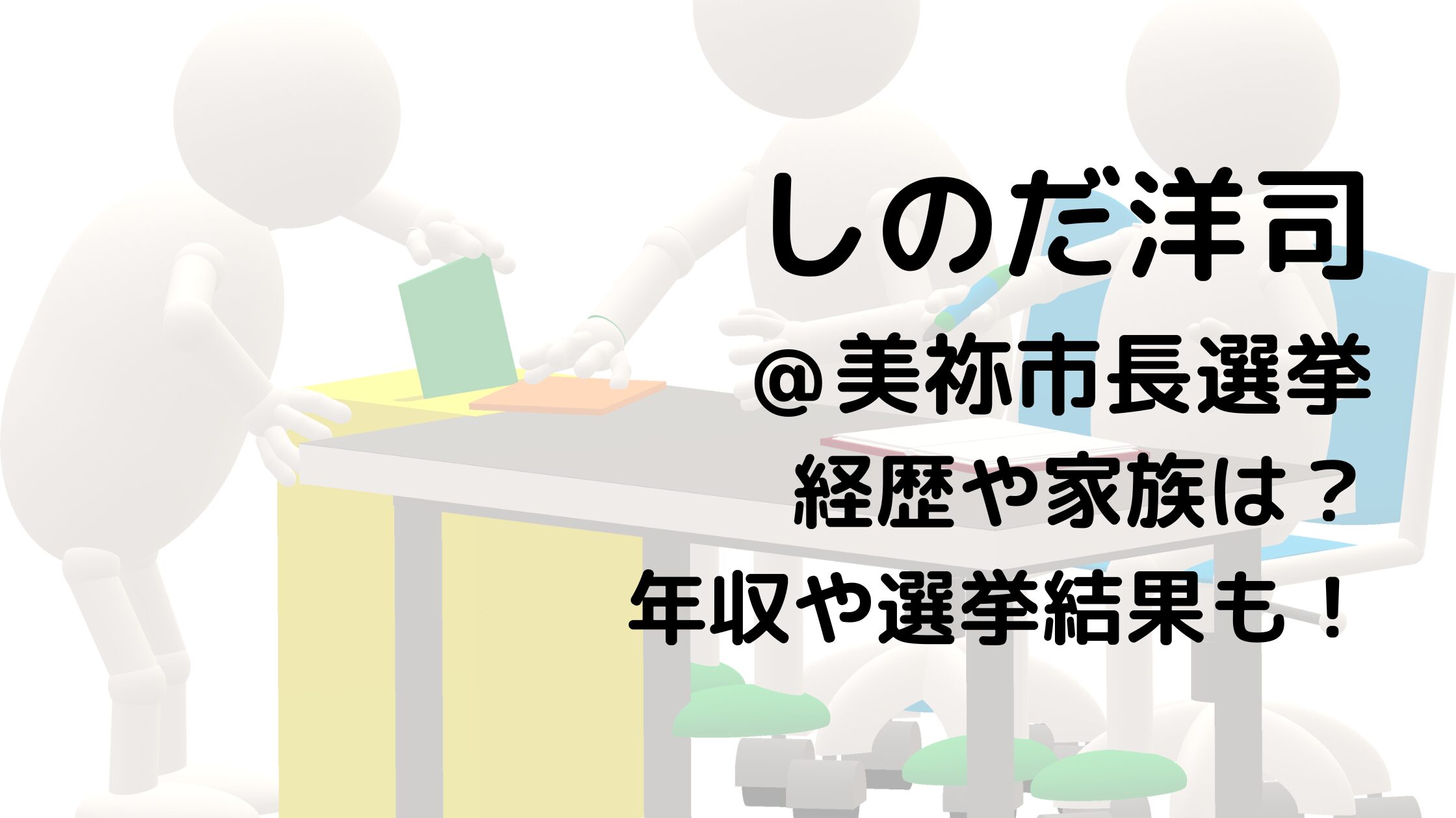 しのだ洋司/美祢市長選挙の経歴や家族は？年収や選挙結果も！