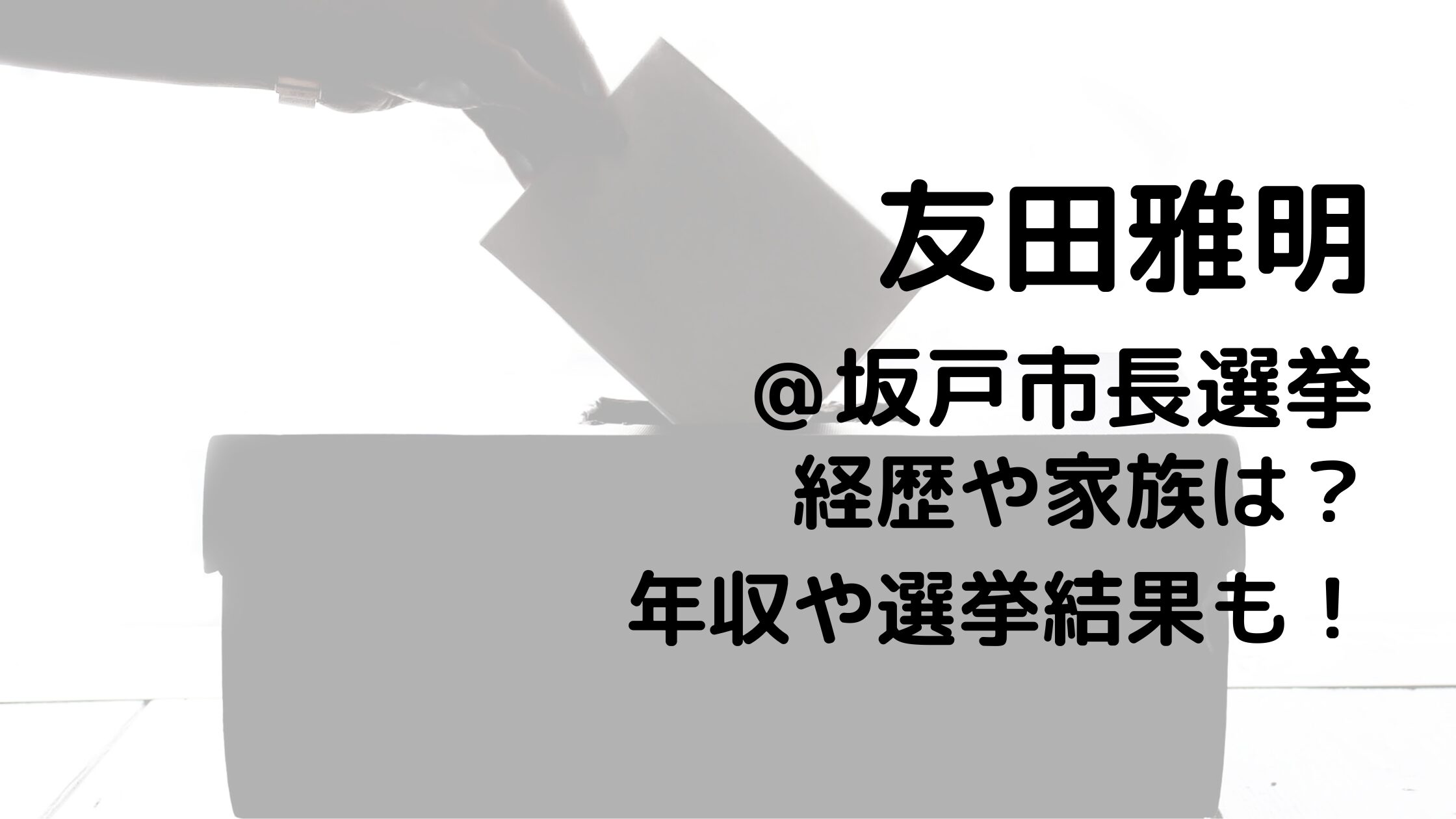 友田雅明/坂戸市長選挙の経歴や家族は？年収や選挙結果も！