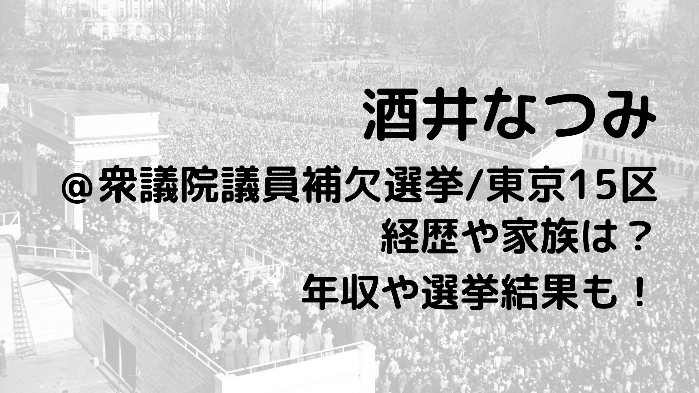 酒井なつみ/衆議院議員補欠選挙/東京15区の経歴や家族は？年収や選挙結果も！