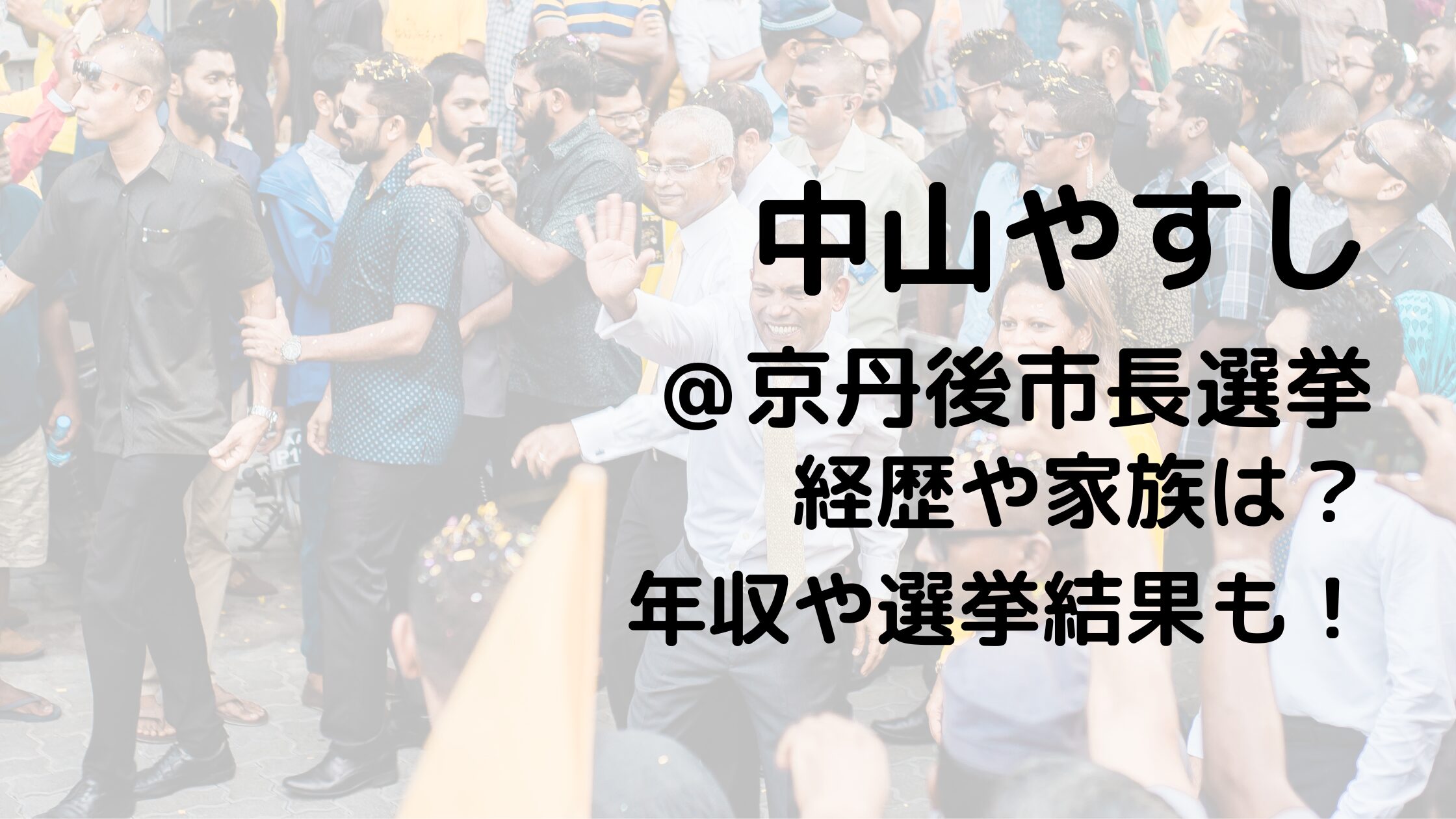 中山やすし/京丹後市長選挙の経歴や家族は？年収や選挙結果も！