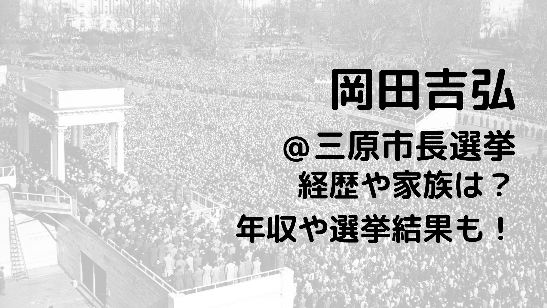 岡田吉弘/三原市長選挙の経歴や家族は？年収や選挙結果も！