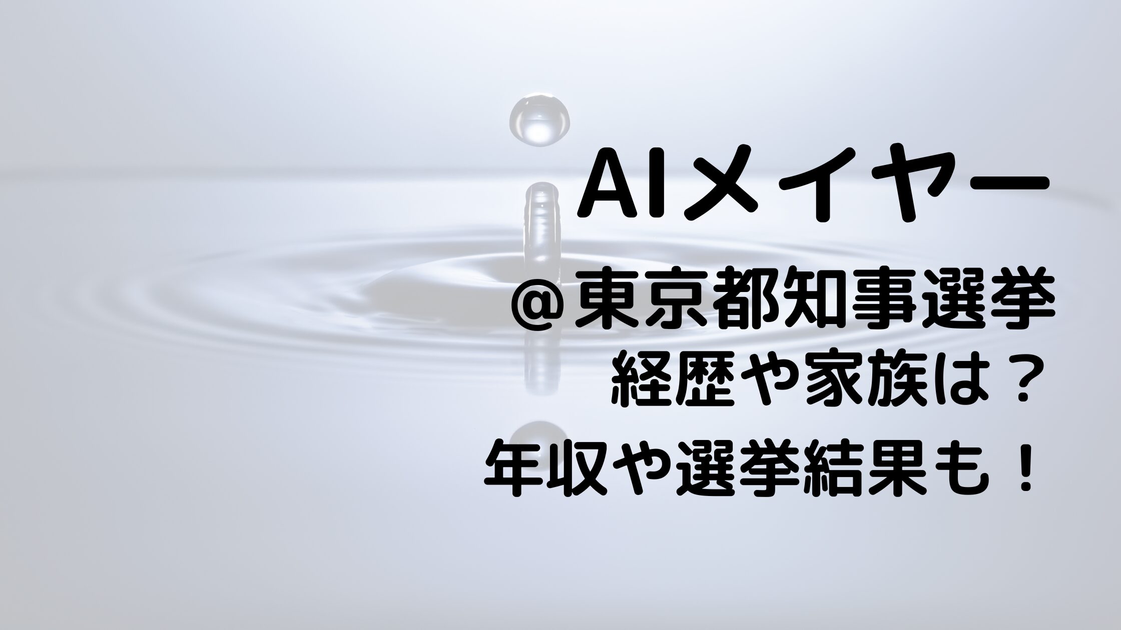 AIメイヤー/東京都知事選挙の経歴や家族は？年収や選挙結果も！