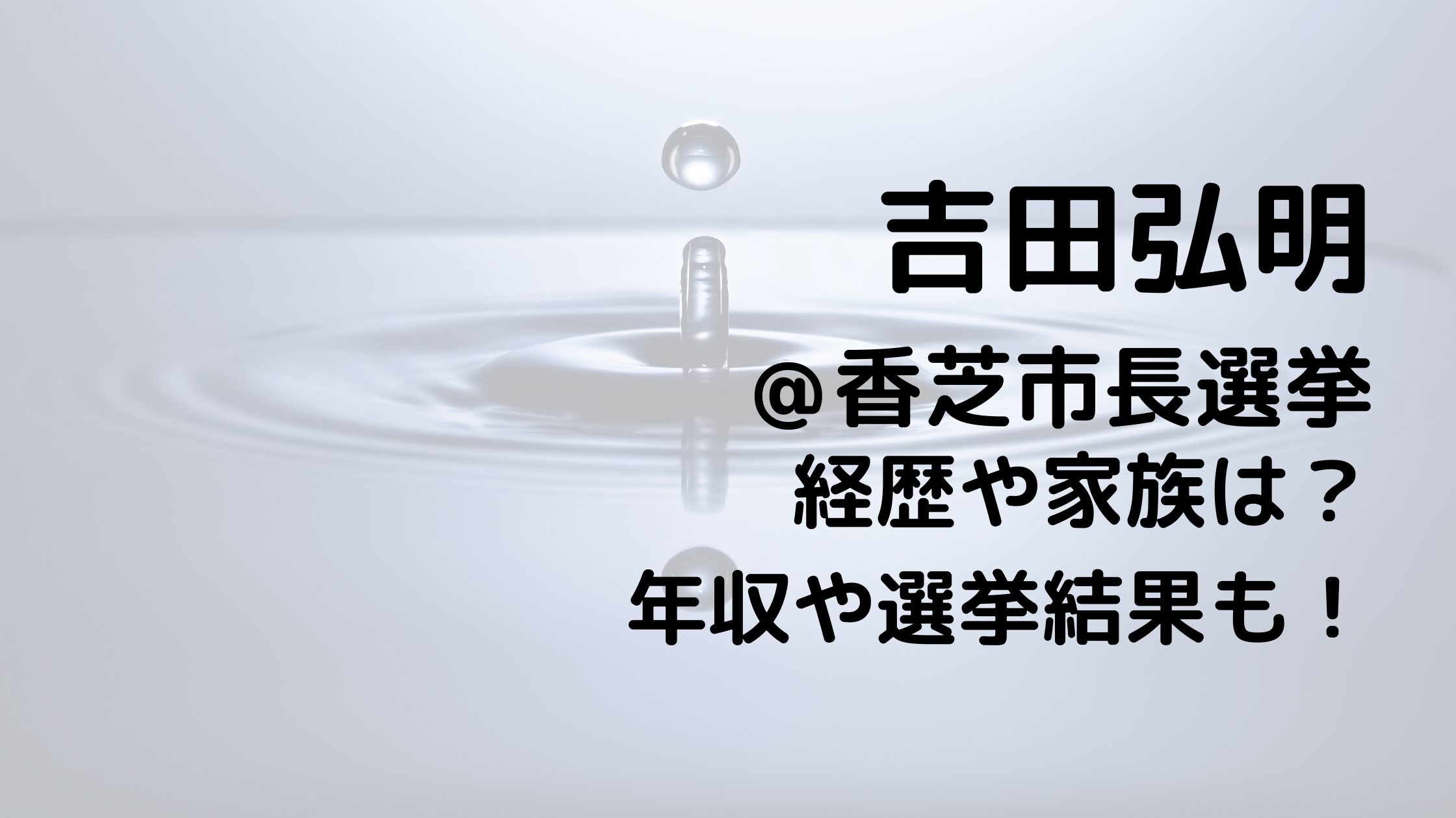 吉田弘明/香芝市長選挙 の経歴や家族は？年収や選挙結果も！