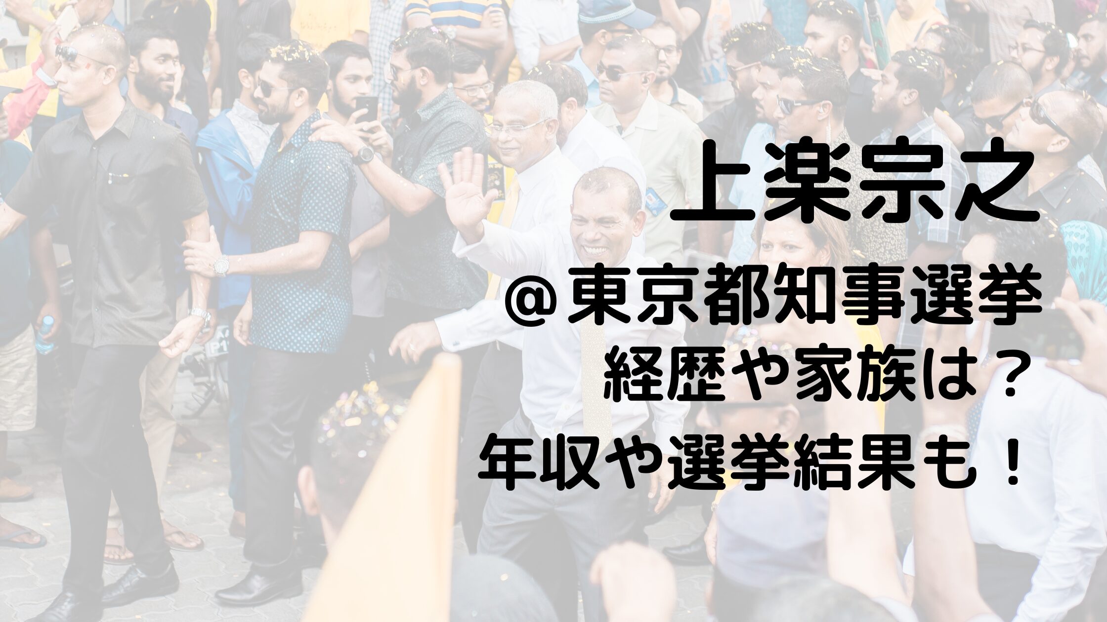 上楽宗之/東京都知事選挙の経歴や家族は？年収や選挙結果も！