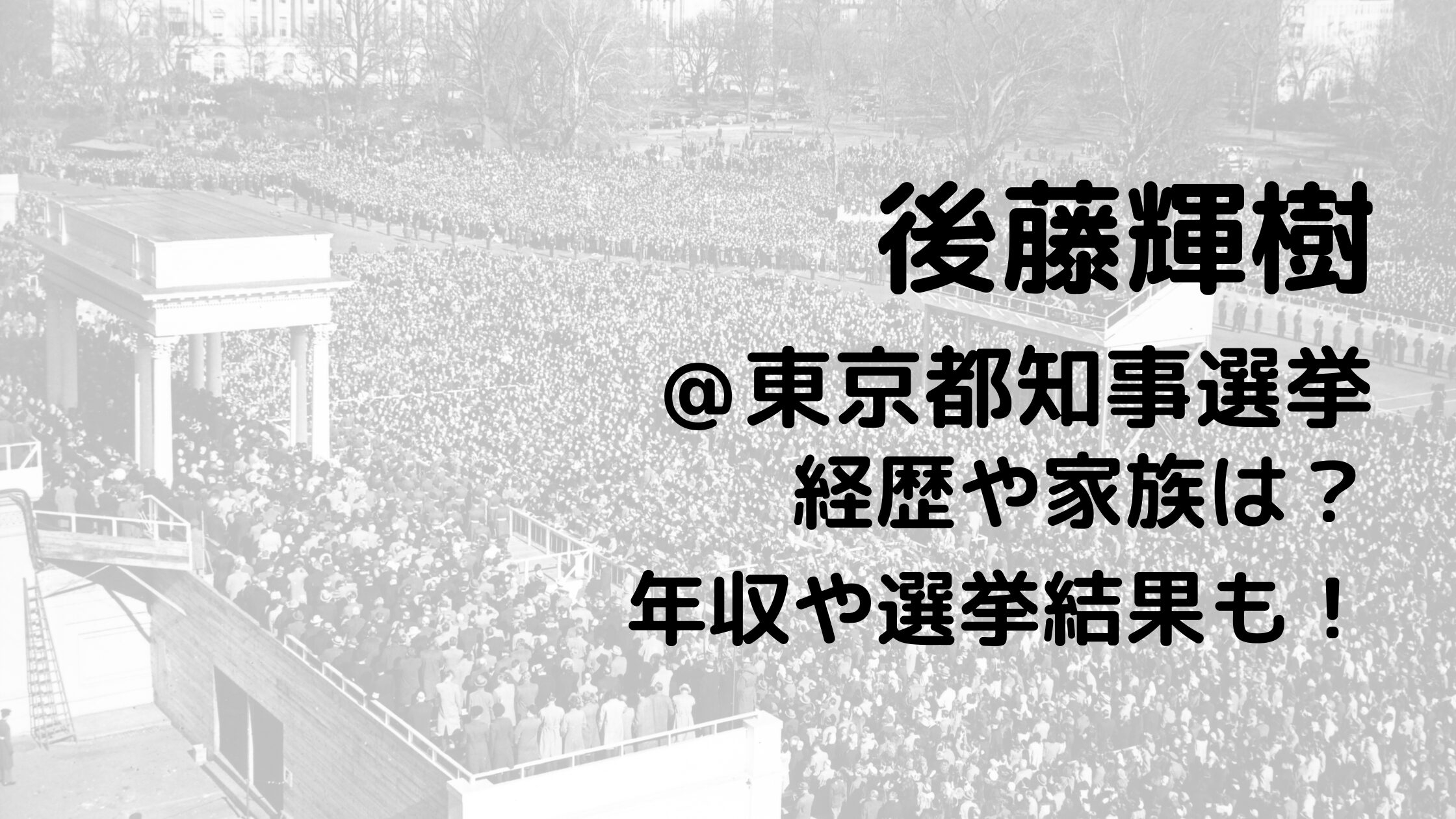 後藤輝樹/東京都知事選挙の経歴や家族は？年収や選挙結果も！