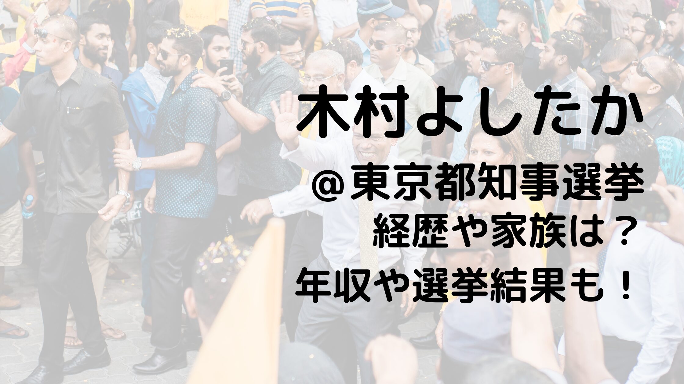 木村よしたか/東京都知事選挙の経歴や家族は？年収や選挙結果も！