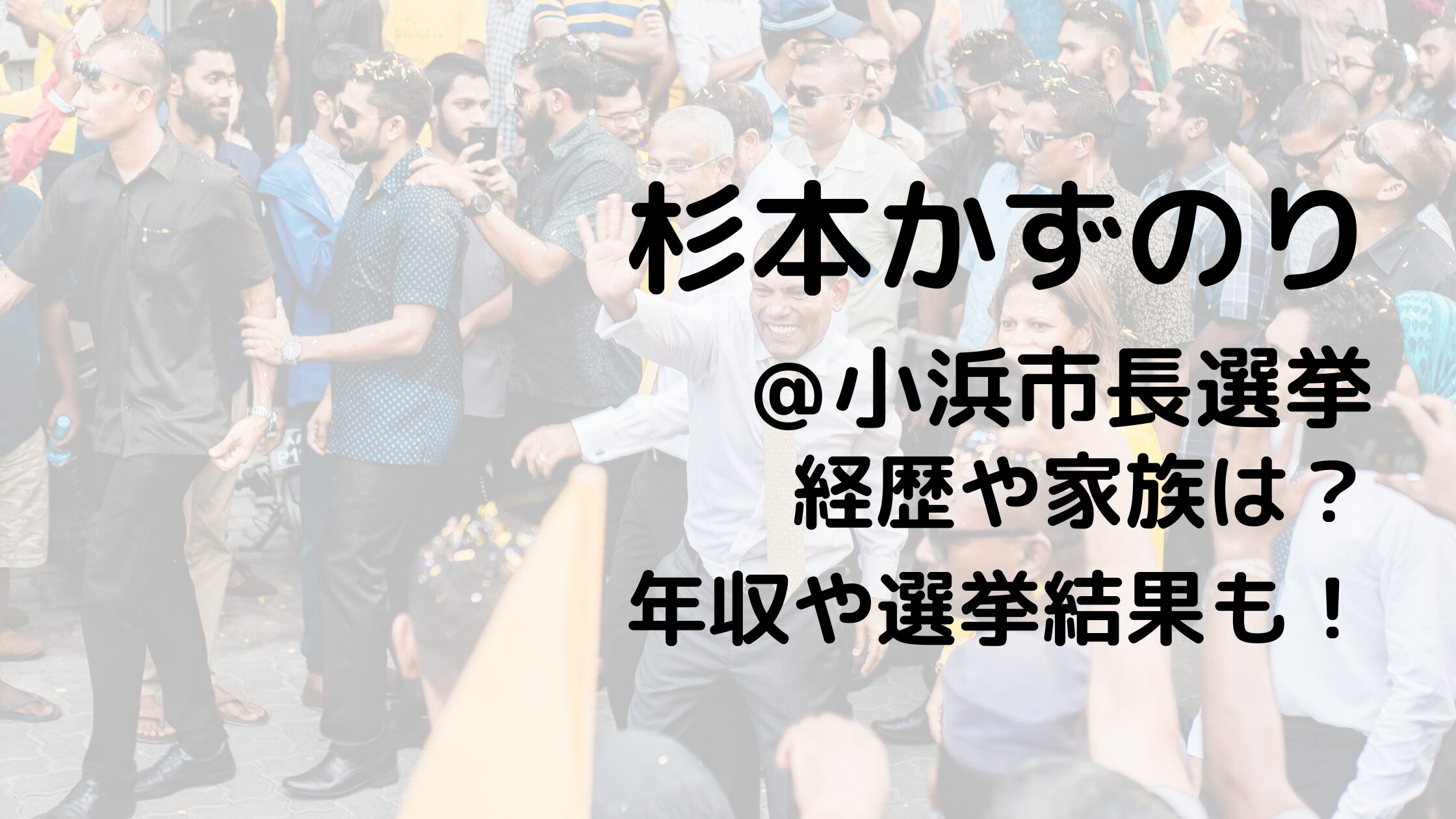 杉本かずのり/小浜市長選挙の経歴や家族は？年収や選挙結果も！