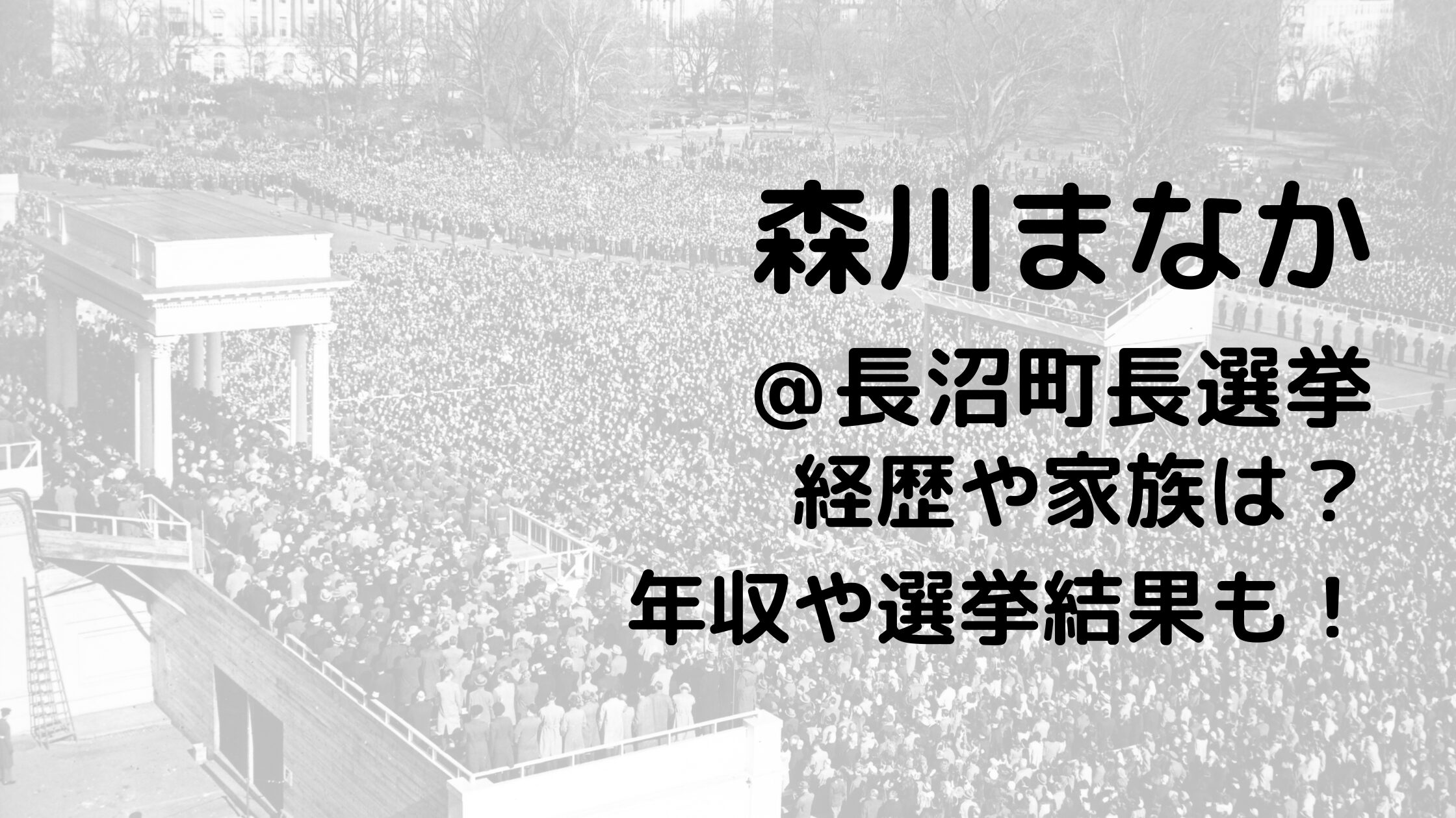 森川まなか/長沼町長選挙の経歴や家族は？年収や選挙結果も！