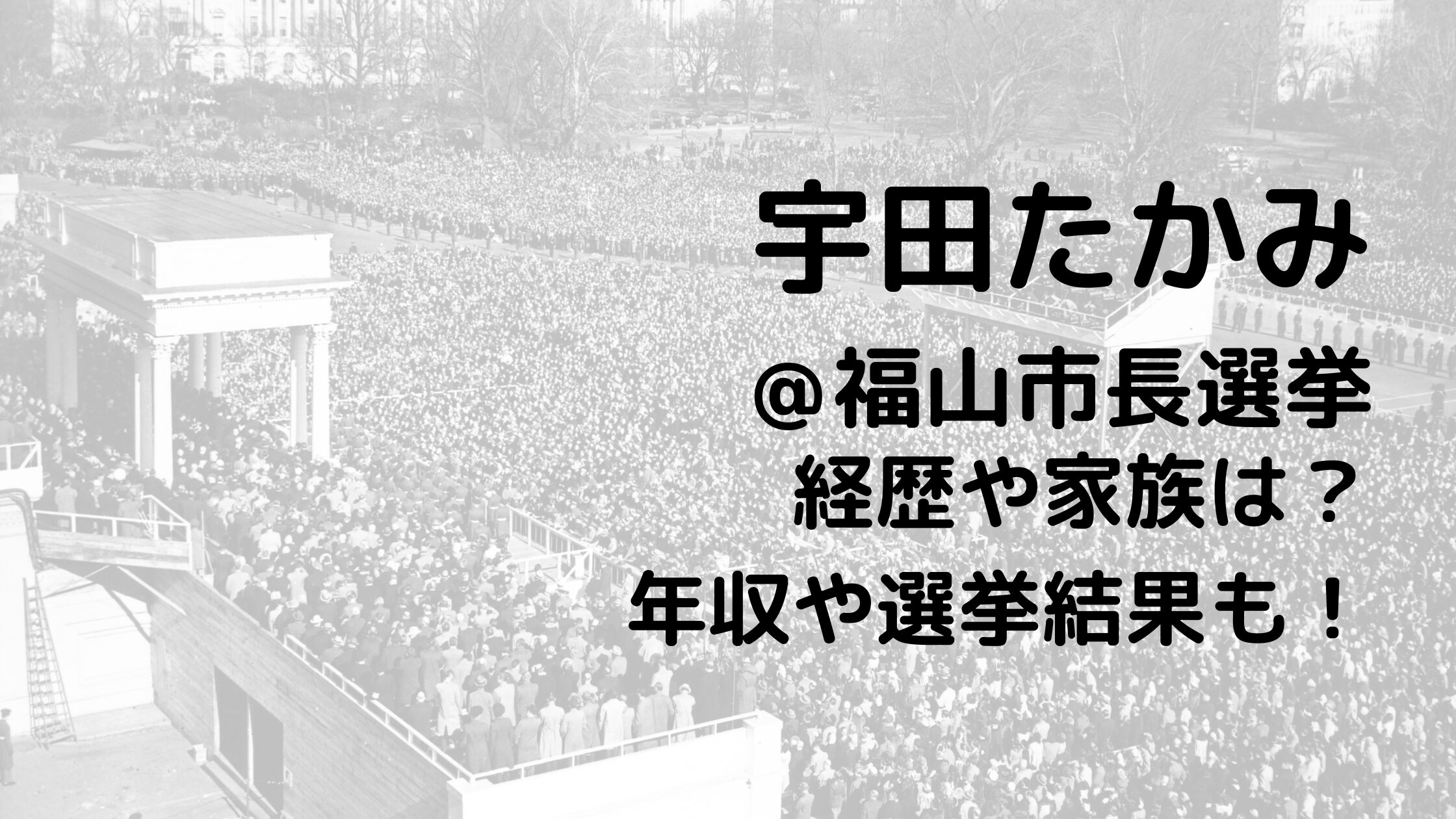 宇田たかみ/福山市長選挙の経歴や家族は？年収や選挙結果も！