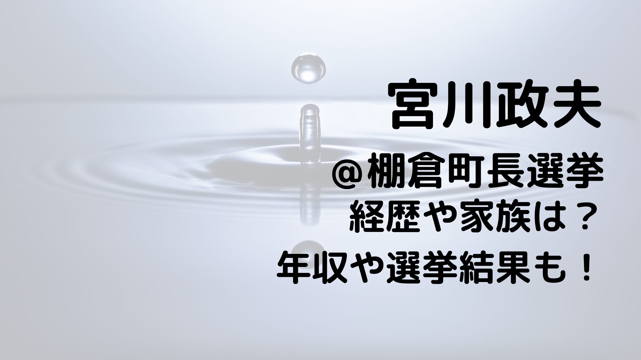 宮川政夫/棚倉町長選挙の経歴や家族は？年収や選挙結果も！