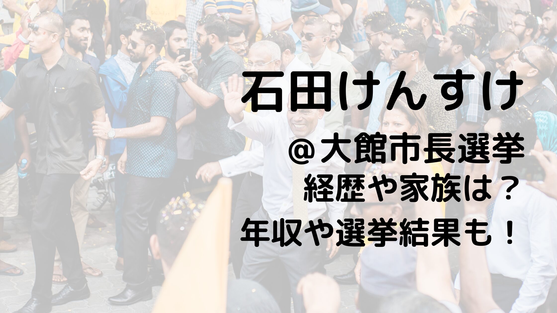 石田けんすけ/大館市長選挙の経歴や家族は？年収や選挙結果も！