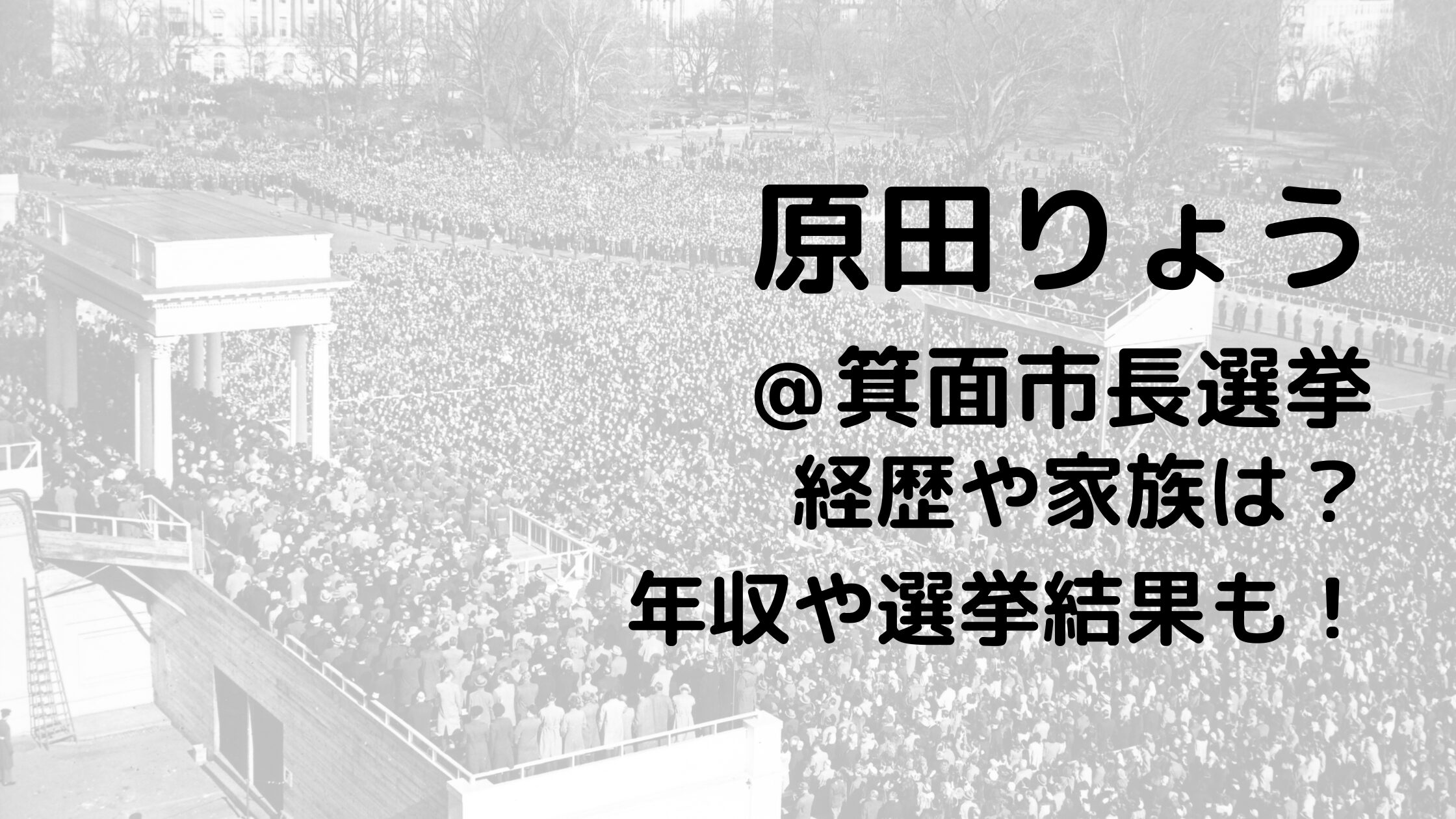 原田りょう/箕面市長選挙の経歴や家族は？年収や選挙結果も！