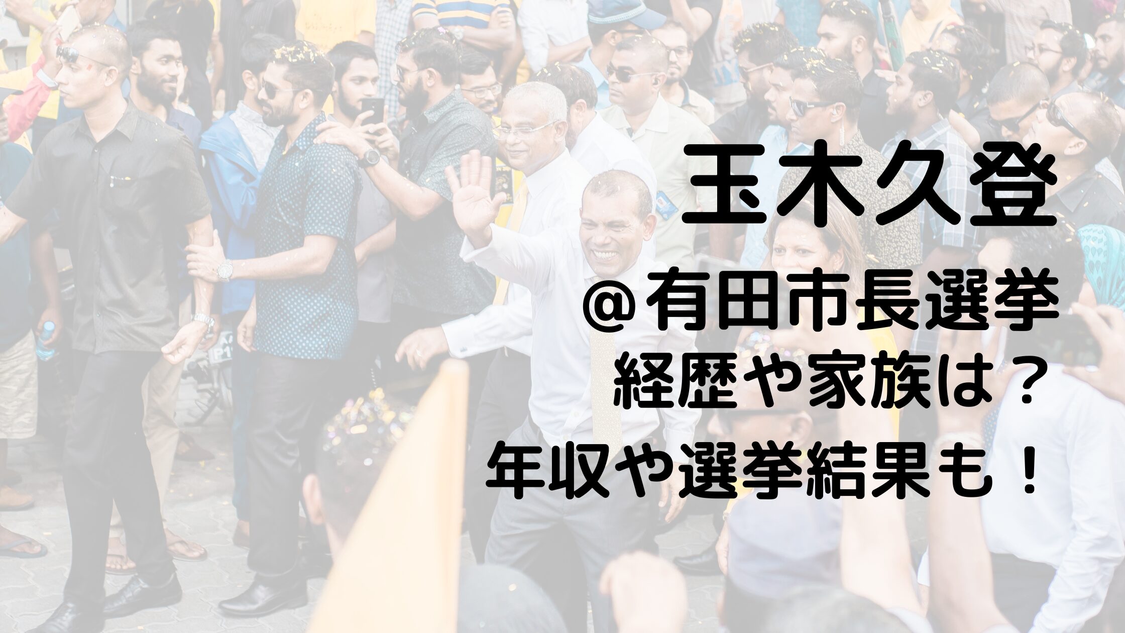 玉木久登/有田市長選挙の経歴や家族は？年収や選挙結果も！