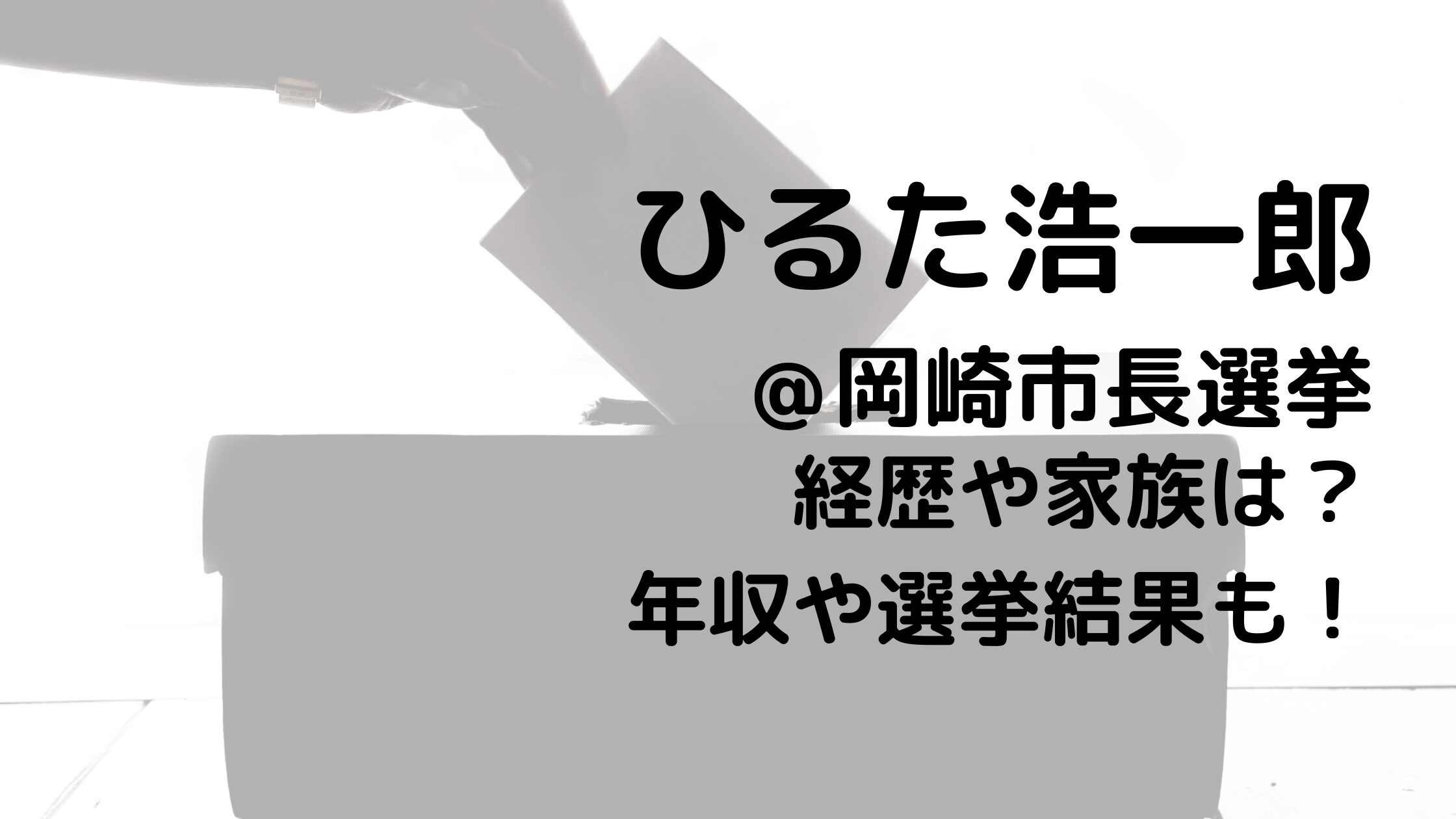 ひるた浩一郎/岡崎市長選挙の経歴や家族は？年収や選挙結果も！