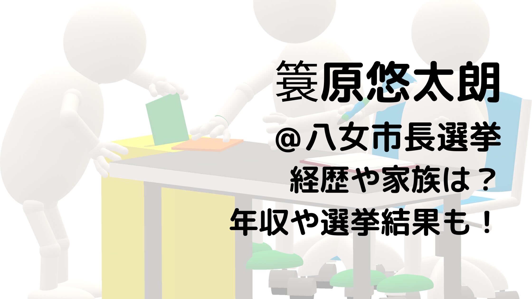 簑原悠太朗/八女市長選挙の経歴や家族は？年収や選挙結果も！