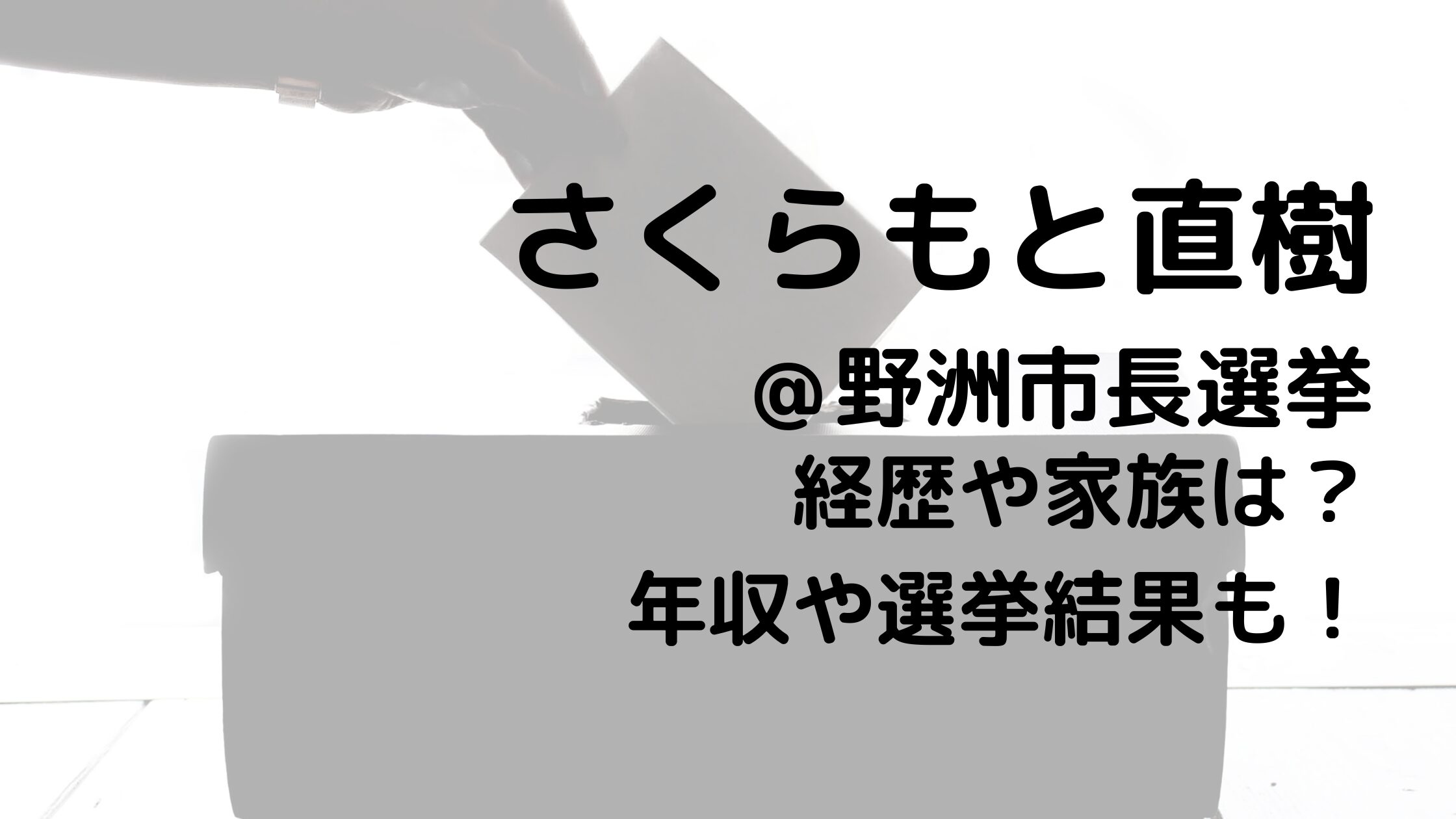 さくらもと直樹/野洲市長選挙の経歴や家族は？年収や選挙結果も！