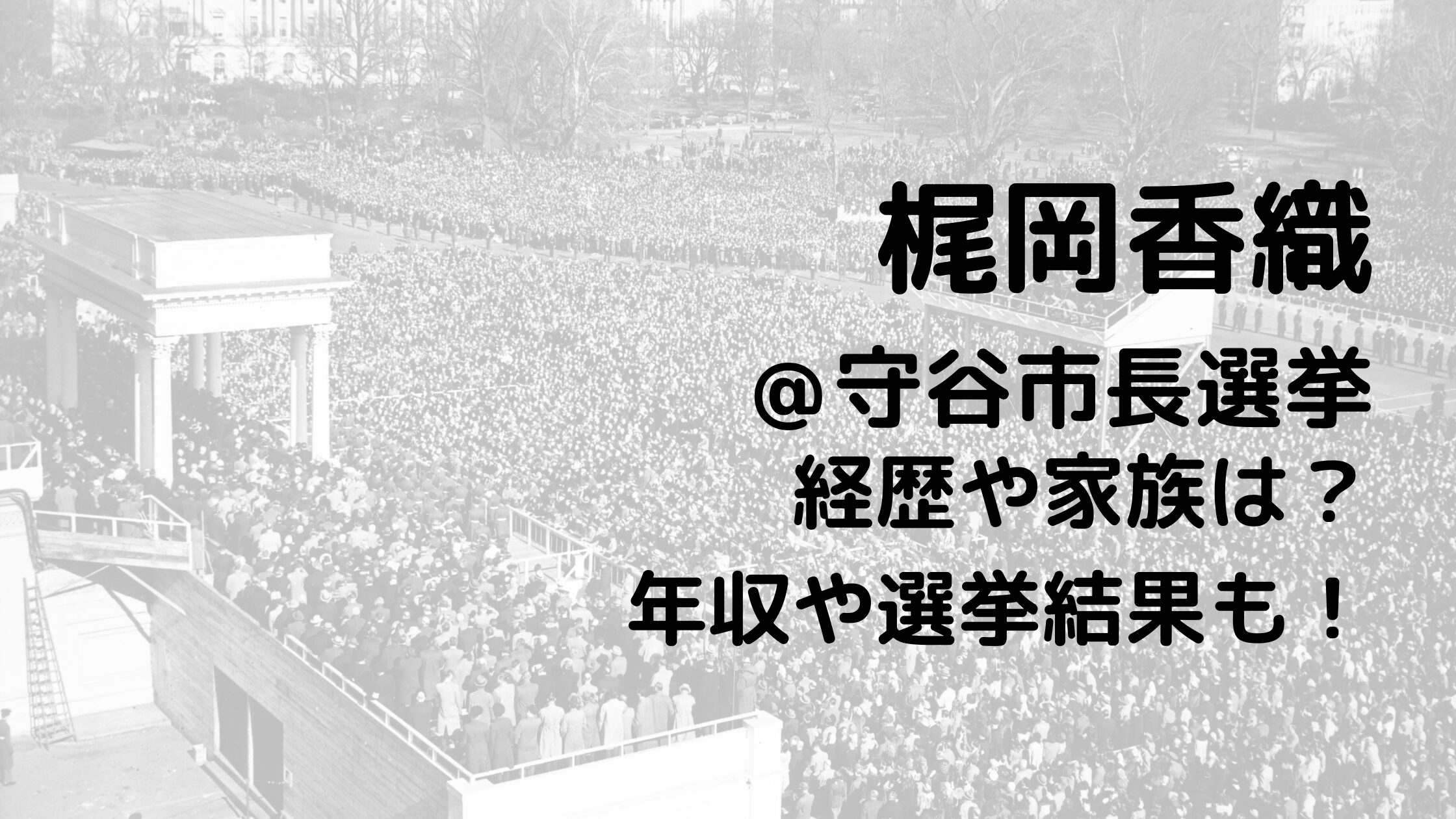 梶岡香織/守谷市長選挙の経歴や家族は？年収や選挙結果も！