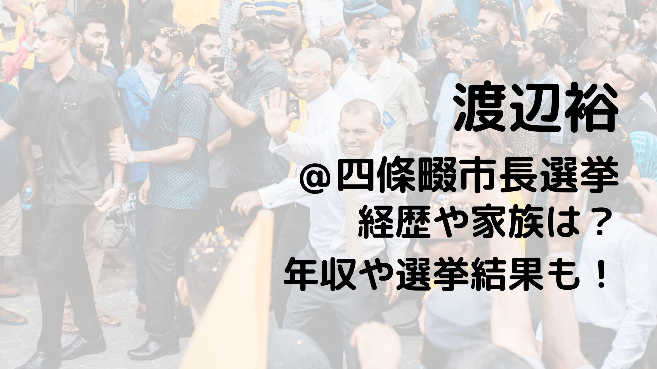 渡辺裕/四條畷市長選挙の経歴や家族は？年収や選挙結果も！