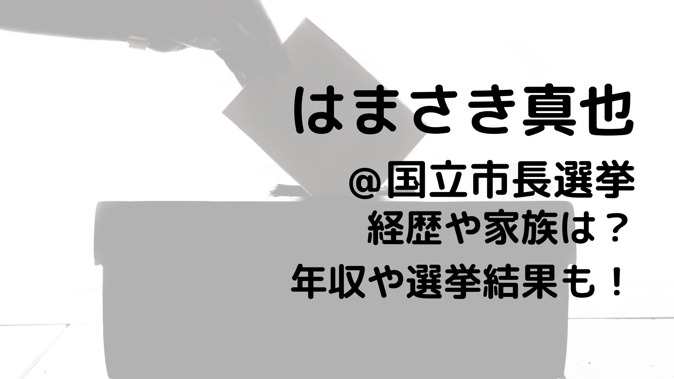 はまさき真也/国立市長選挙の経歴や家族は？年収や選挙結果も！